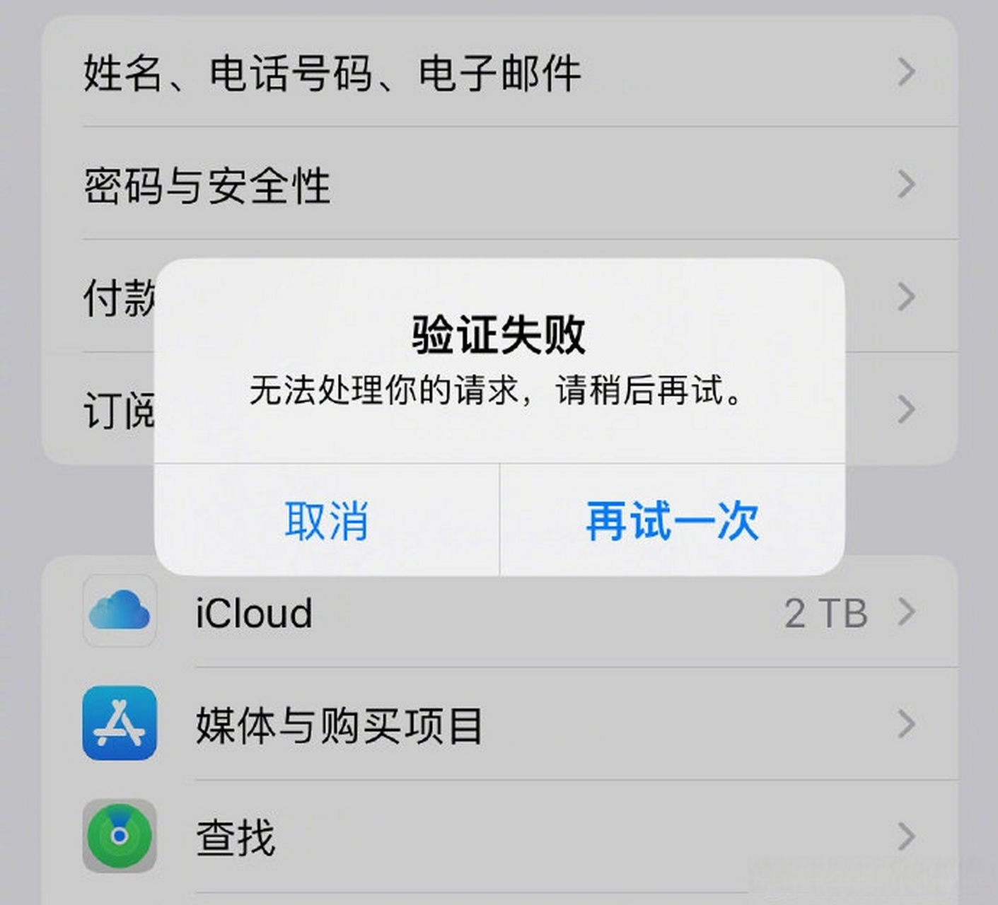 账号验证失败怎么解决呢苹果12
