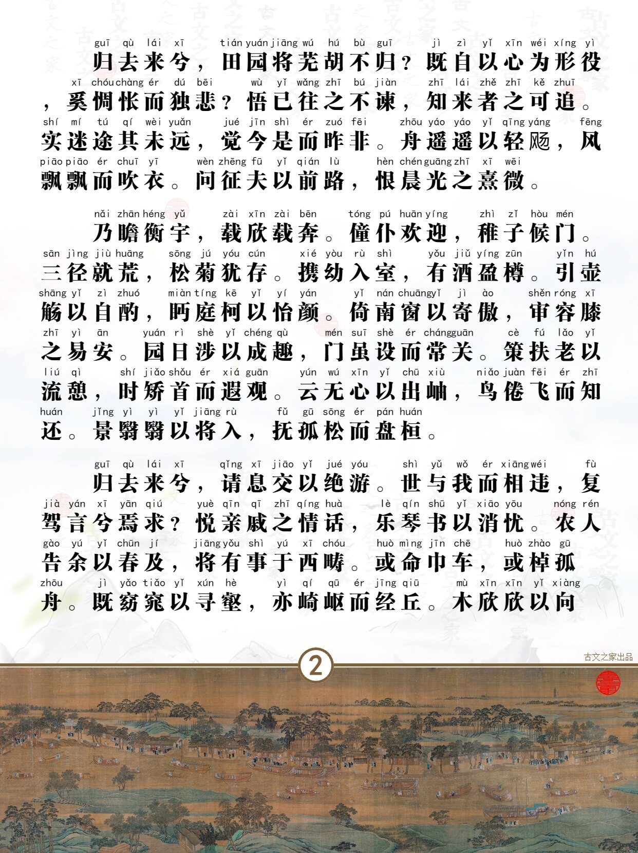 陶渊明归去来兮辞全文注音版