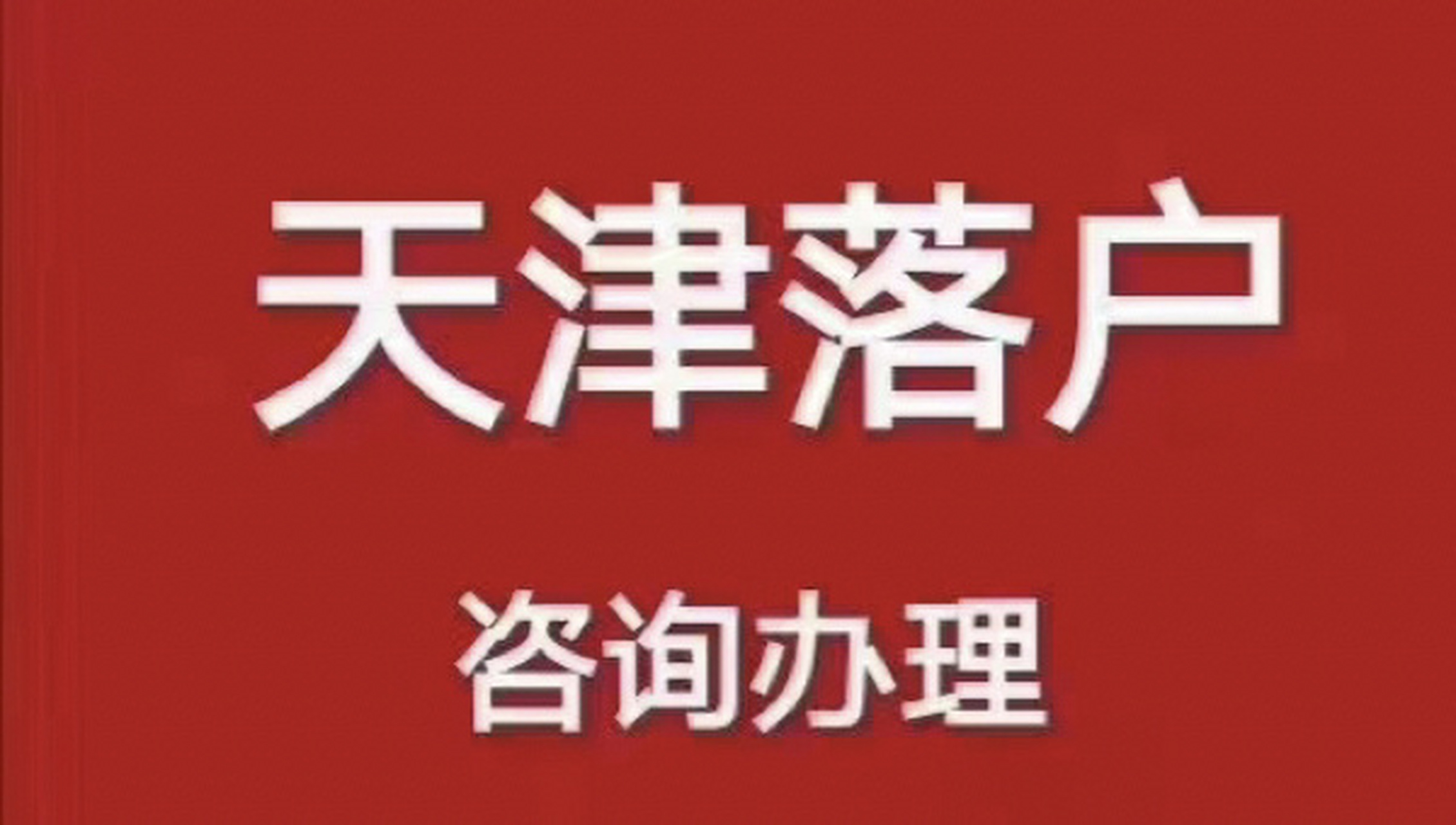 落户天津究竟有什么好处呢?