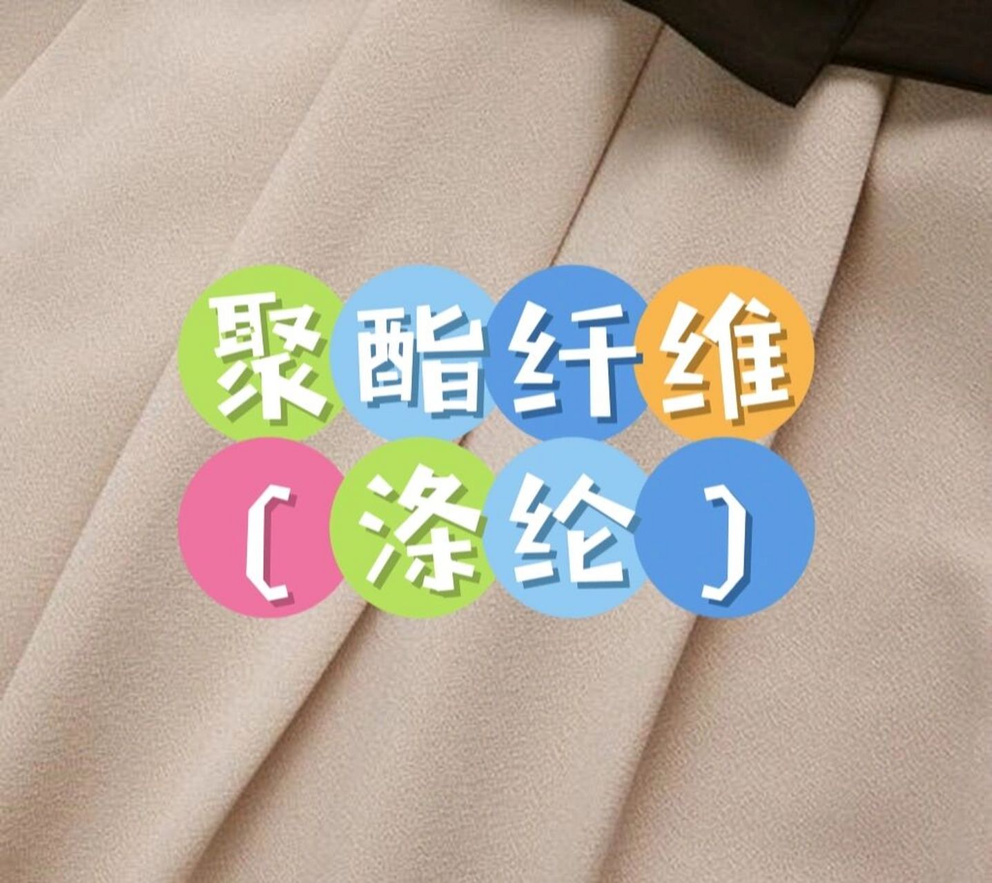 聚酯纤维(涤纶) 聚酯纤维,俗称"涤纶".