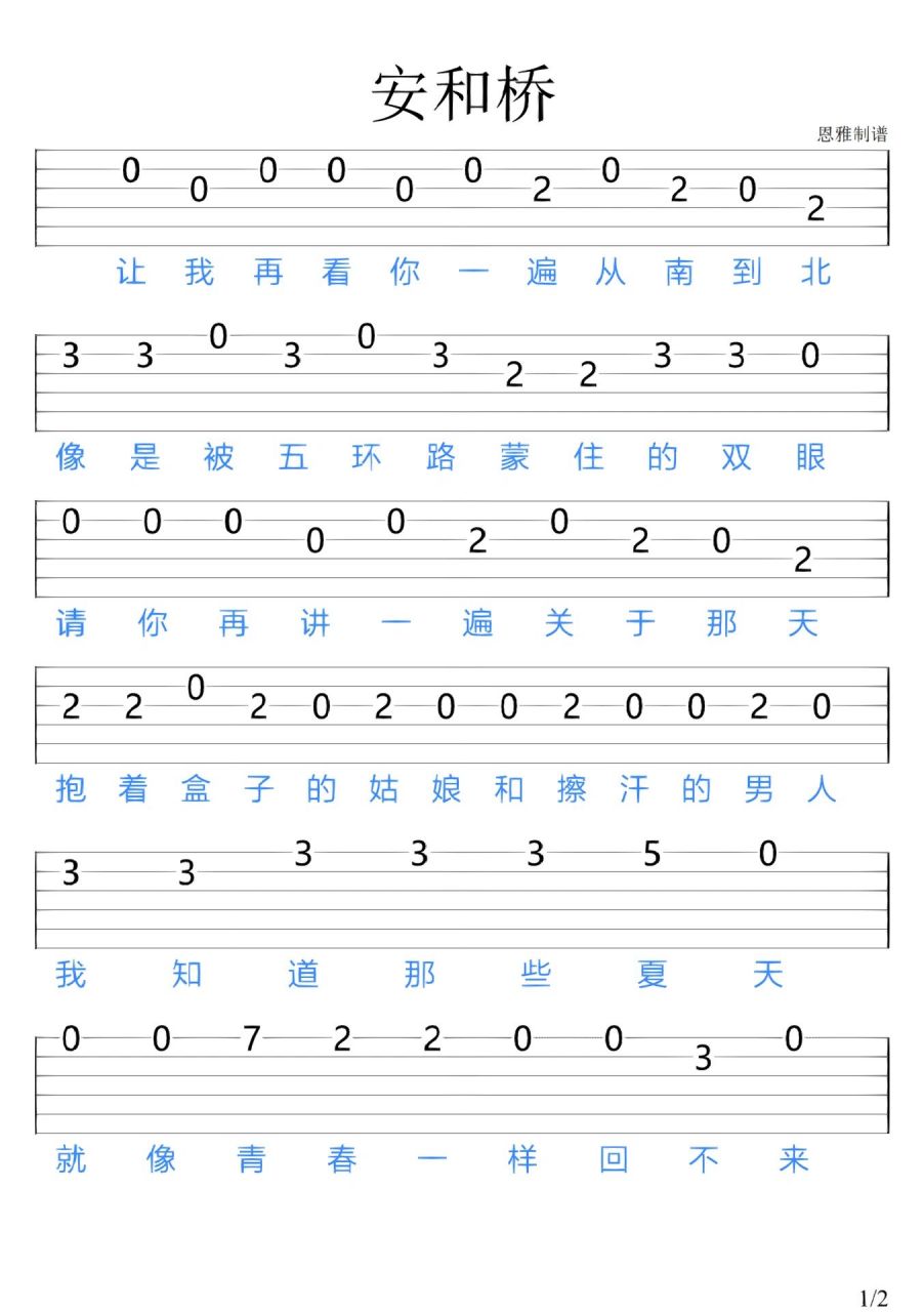 《安和桥》/吉他新手指弹谱 "我知道那些夏天 就像你一样回不来"