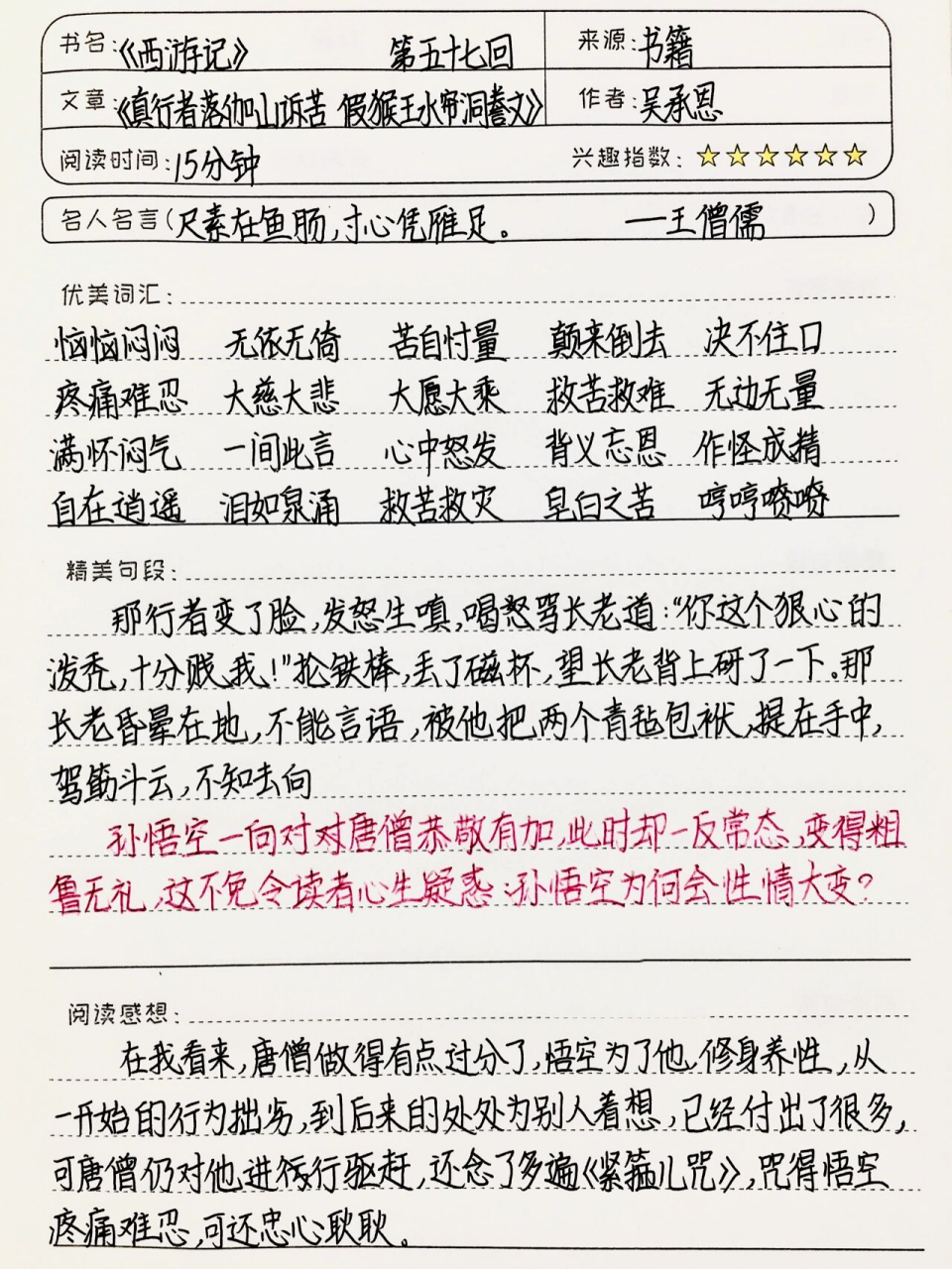 《西游记》读书笔记 第五十七回 七上必读 全灵同款文具和图书95