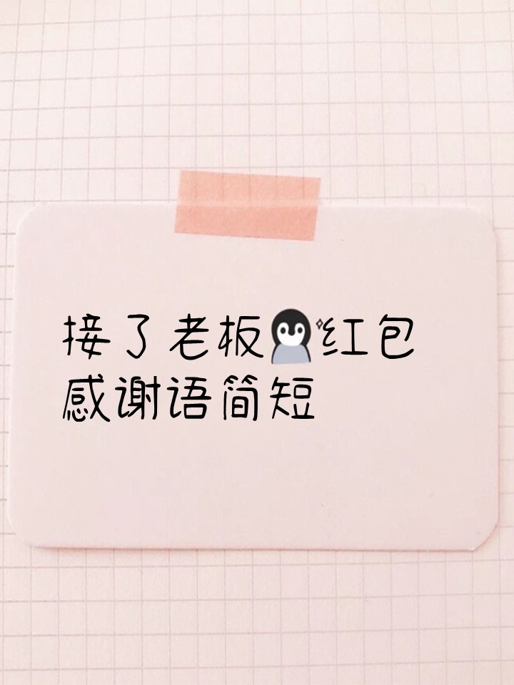 🉐感激不尽,收到领导发的红包,心中充满喜悦和温暖!谢谢您的慷慨!