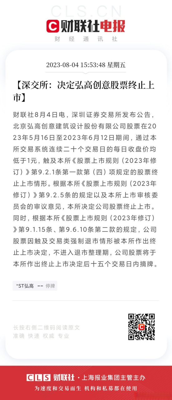 【深交所:决定弘高创意股票终止上市】财联社8月4日电,深圳证券交易所