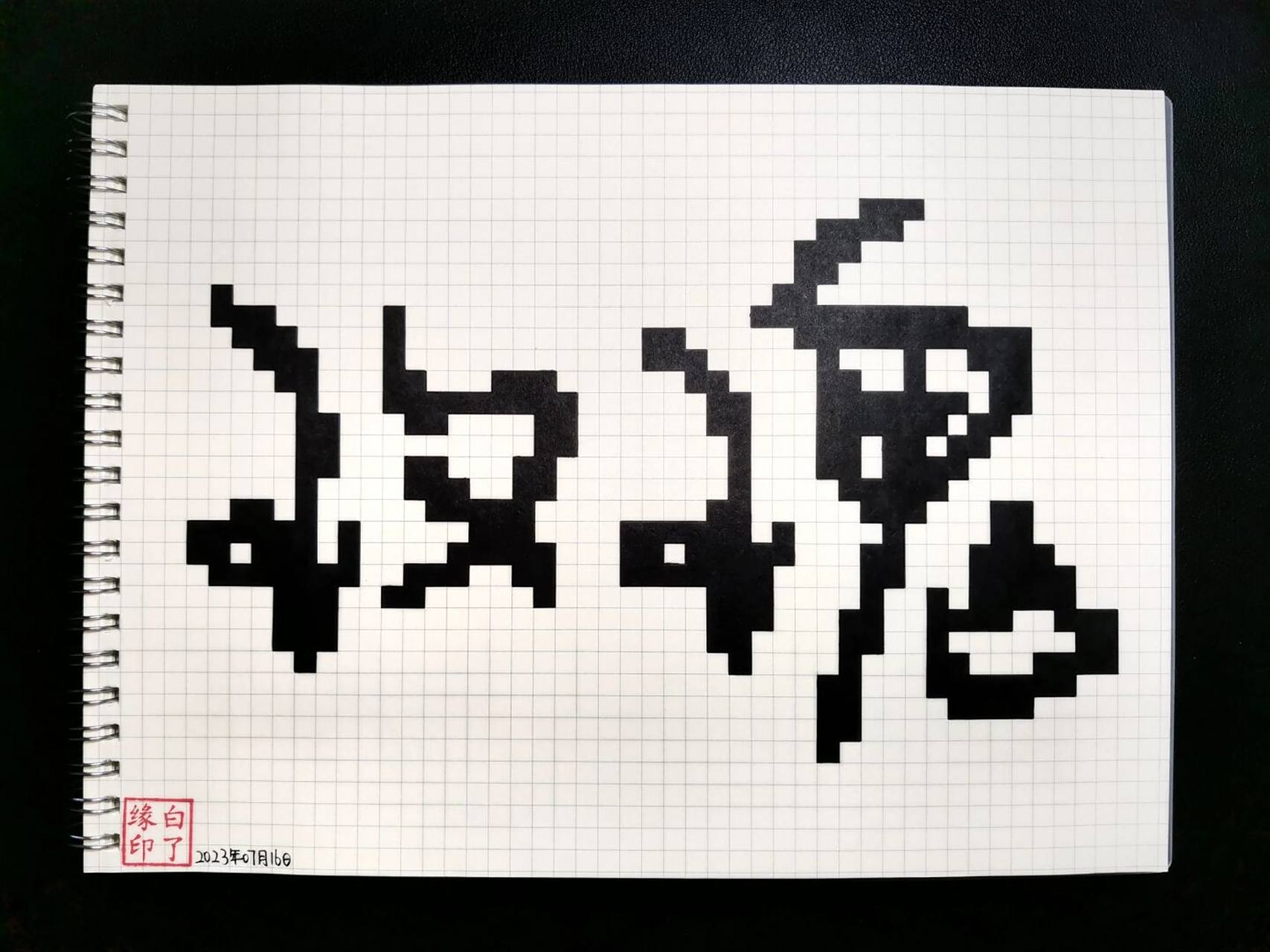 像素字 玫瑰95 临摹非原创 b5网格本 5mm格子 43701526 #像素画