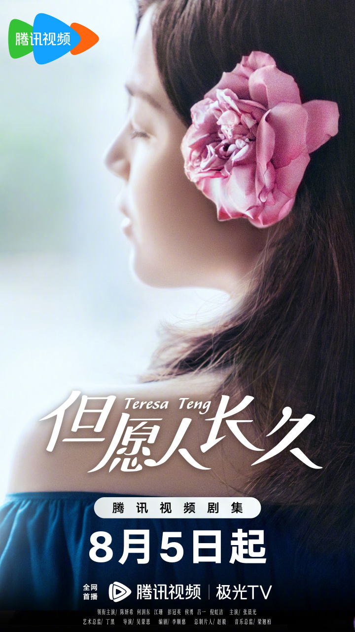 电视剧但愿人长久定档# 概念海报发布,8月5日起@腾讯视频 即将播出