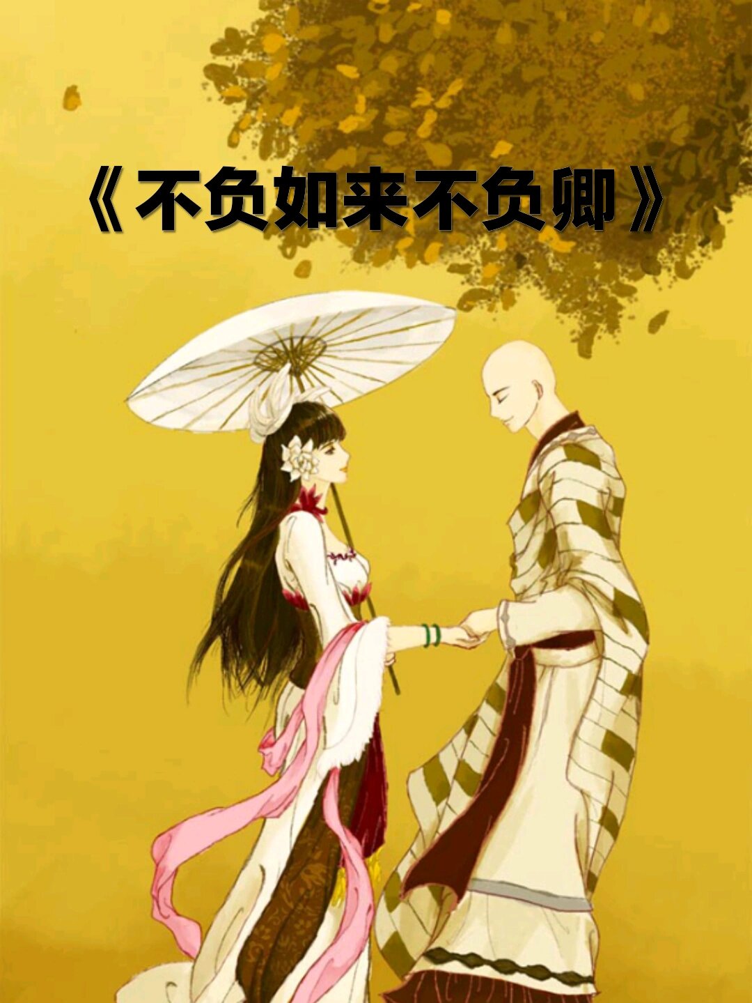 不负如来不负卿
