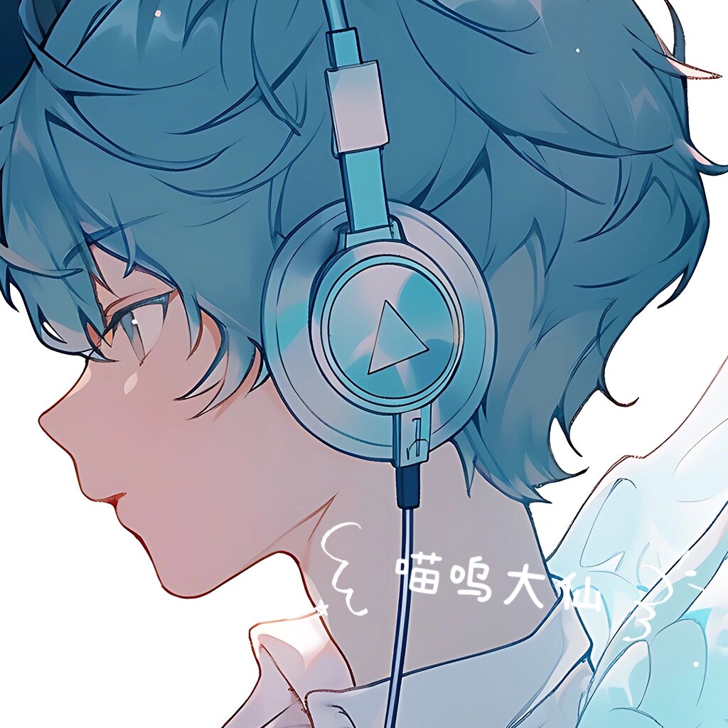 一起听首歌吧|两个男孩子情头