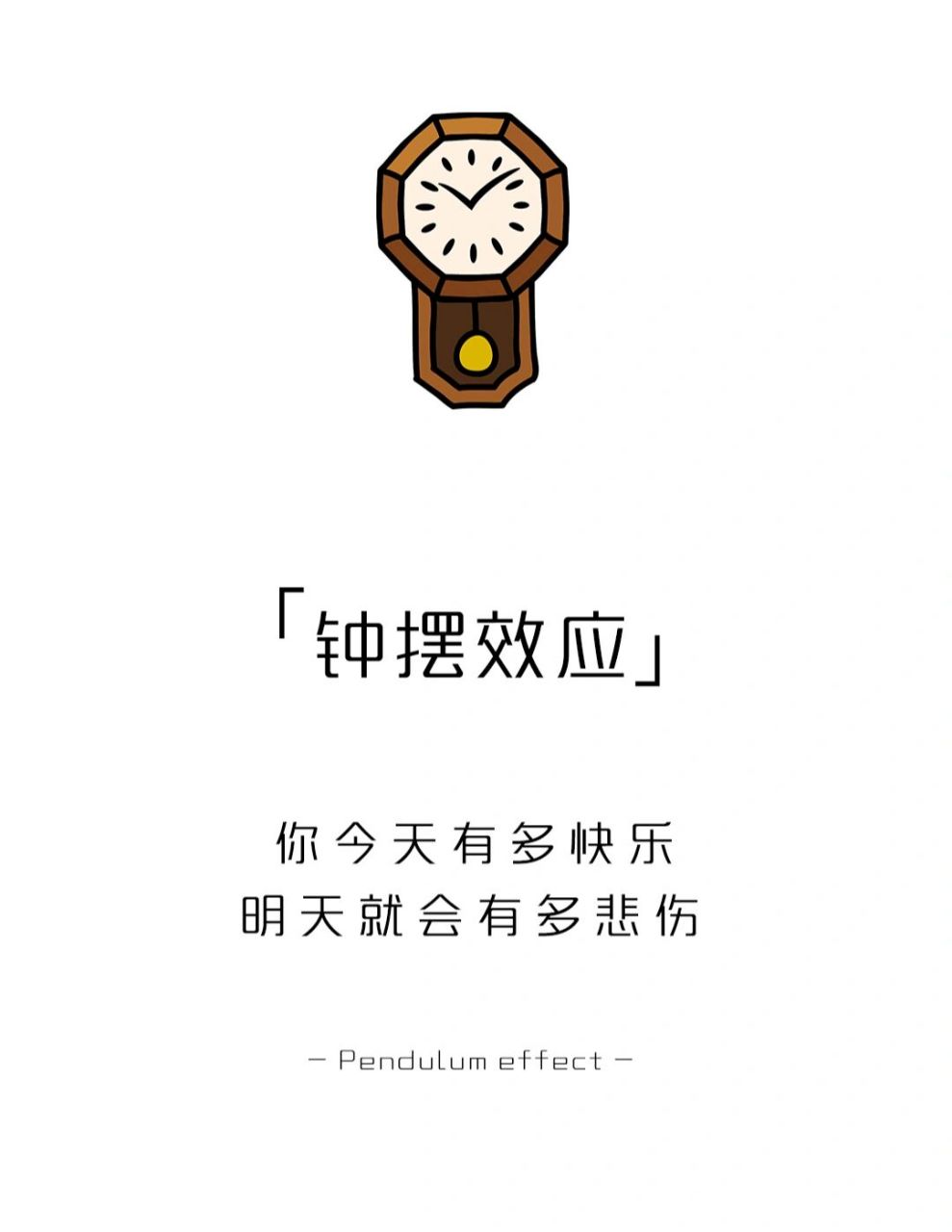 【每天一点心理学】钟摆效应 #学点儿心理学# #心理学# #心理学效应