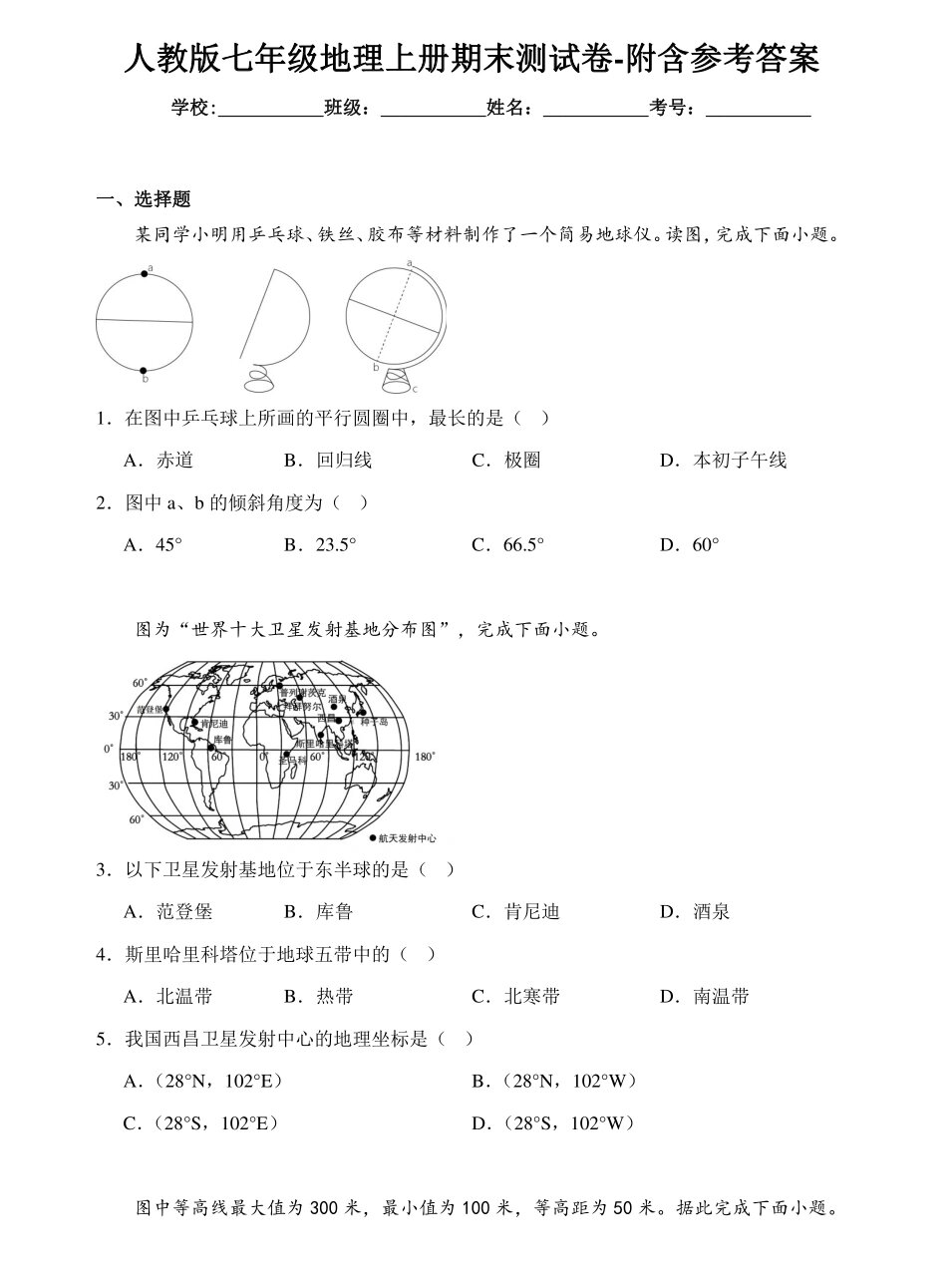 天水七上地理试卷(7上地理试卷)  第2张