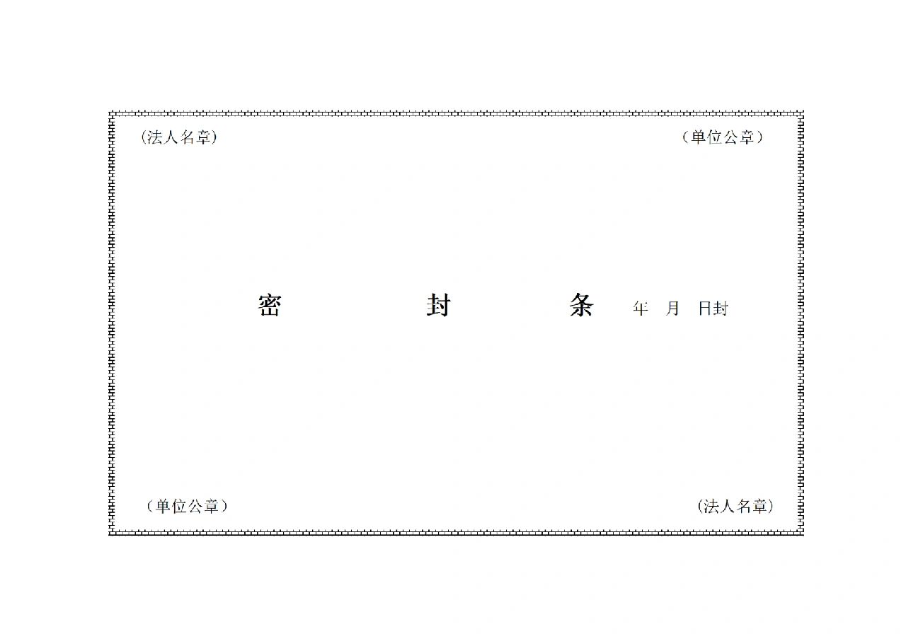 标书密封条格式,投标专用,真诚分享!