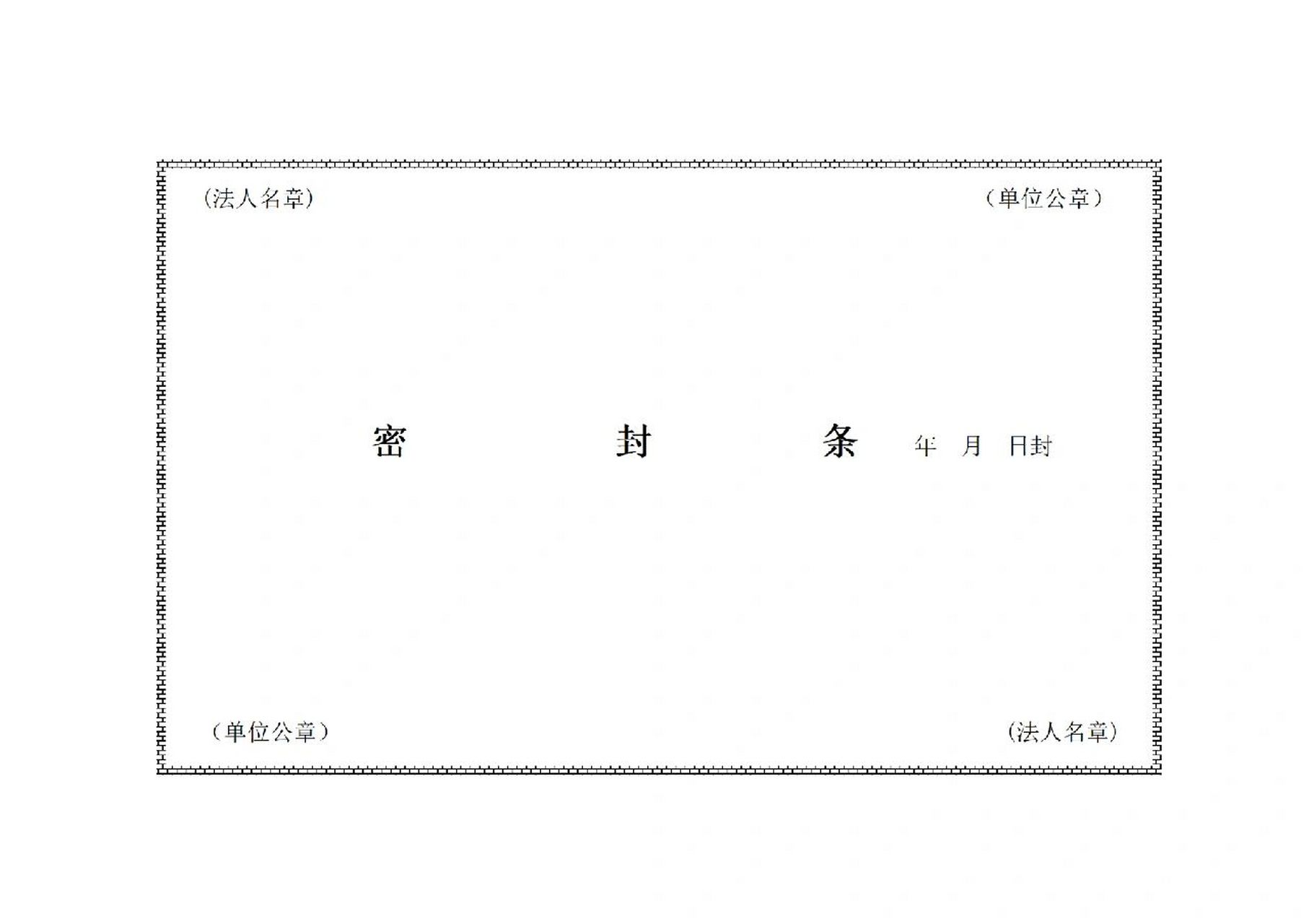 标书密封条格式,投标专用,真诚分享!