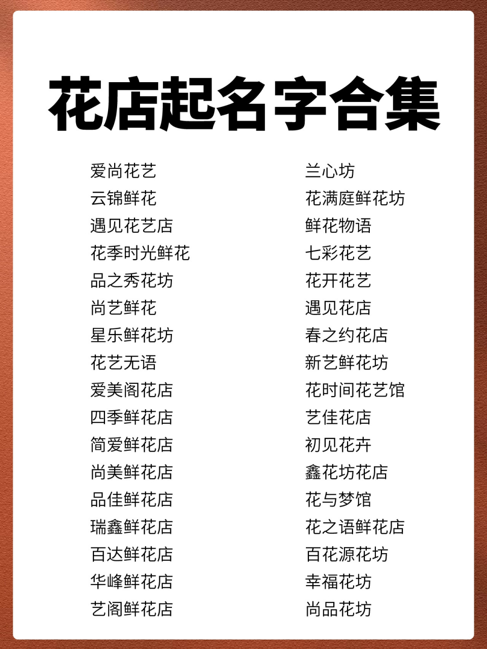 为此现在的花店越来越受欢迎,为花店取一个有寓意,独特,好听的名字