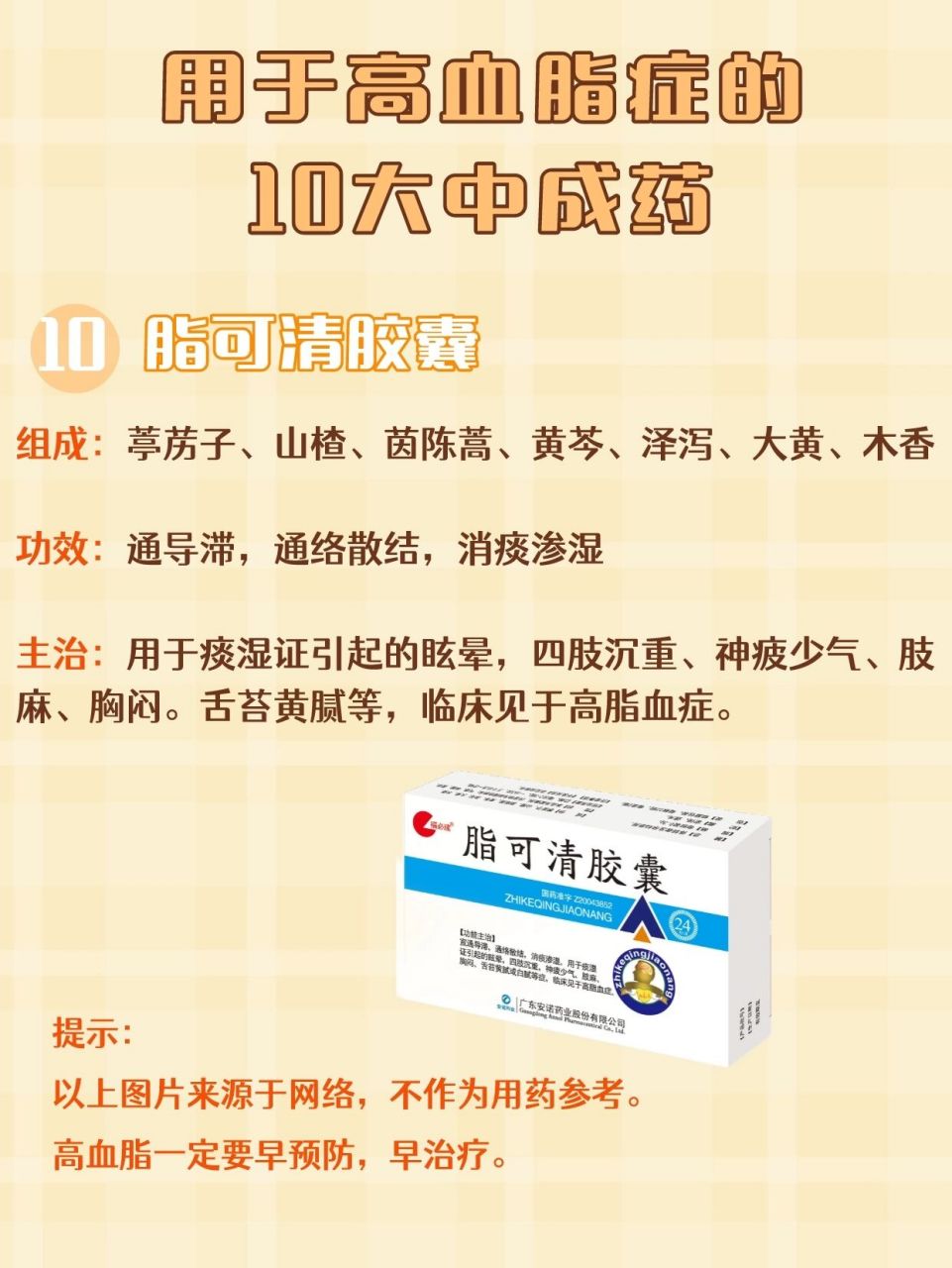 ⑥蒲参胶囊:活 血祛淤,滋阴化浊 ⑦桑葛降脂丸:补 肾健脾,通下化淤