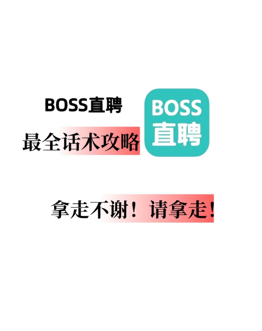 boss最全回覆話術!拿走不謝!