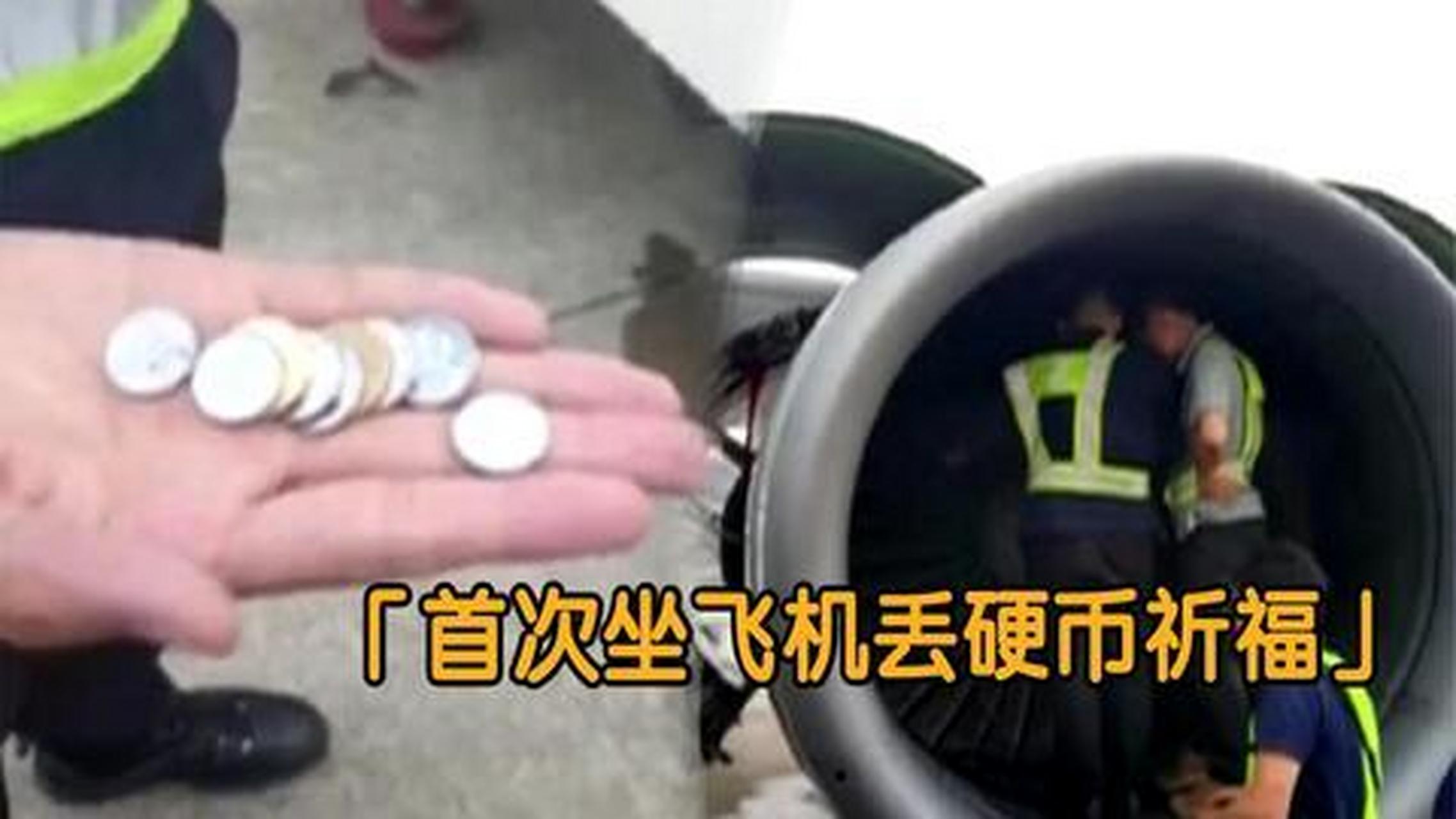 "紧急通知,有人在飞机发动机部位投扔了硬币,本次航班将延迟飞行!