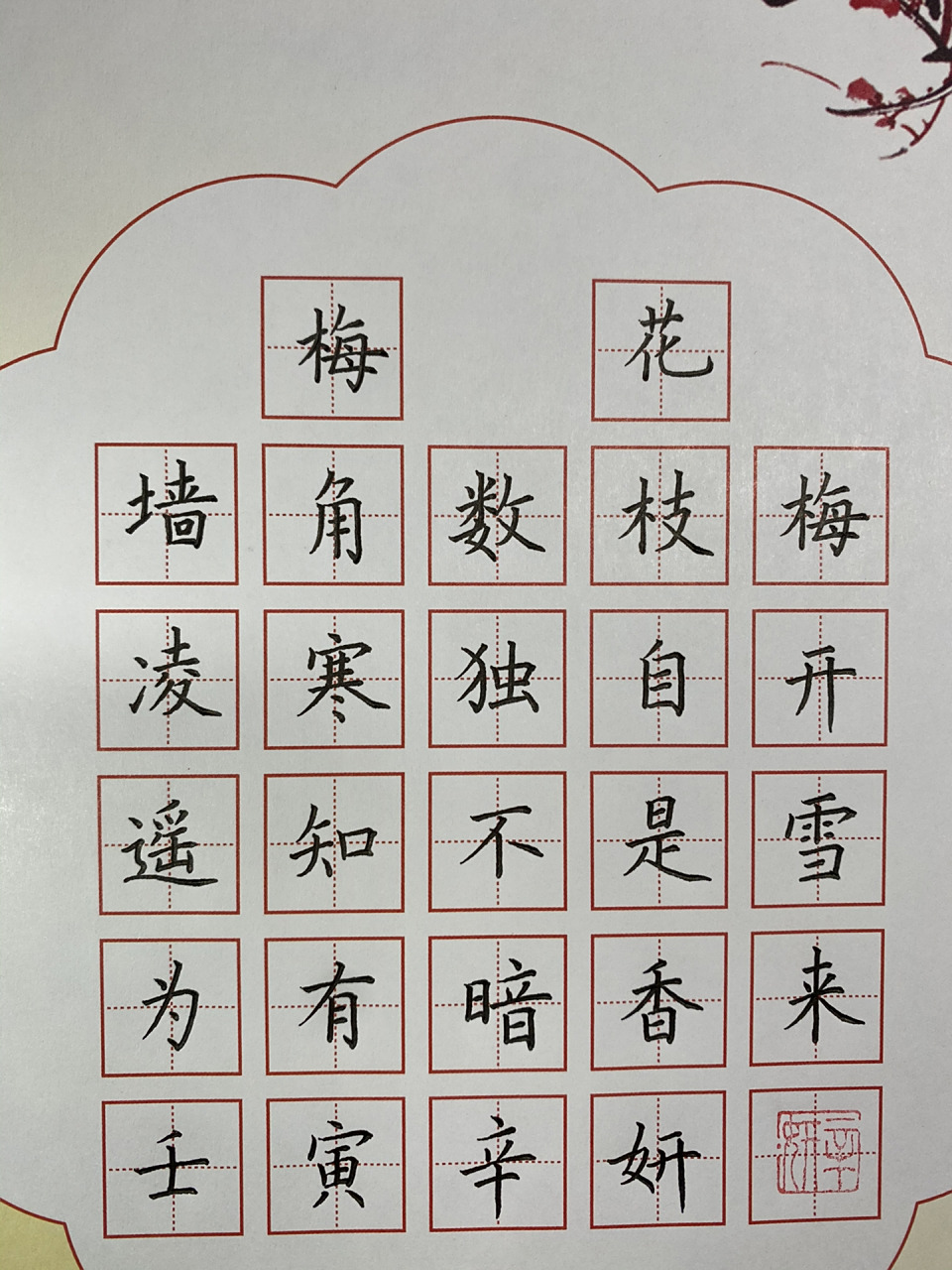 小学生必背古诗硬笔书法作品:《梅花》 梅花 墙角数枝梅, 凌寒独自开.