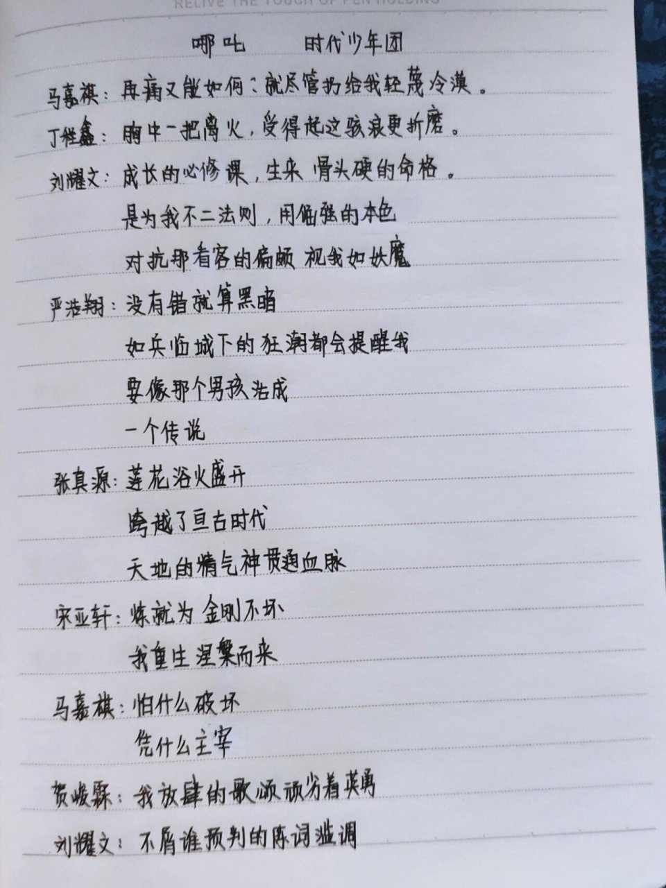 《哪吒》的歌词 累死我了,今天抄了时代少年团新歌哪吒的歌词,大概抄