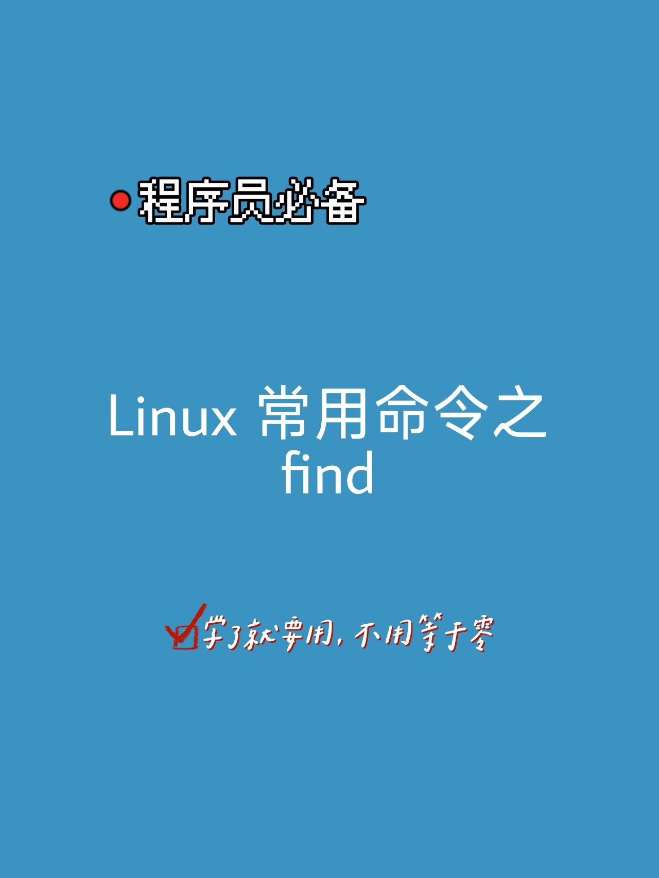 linux中find命令的使用