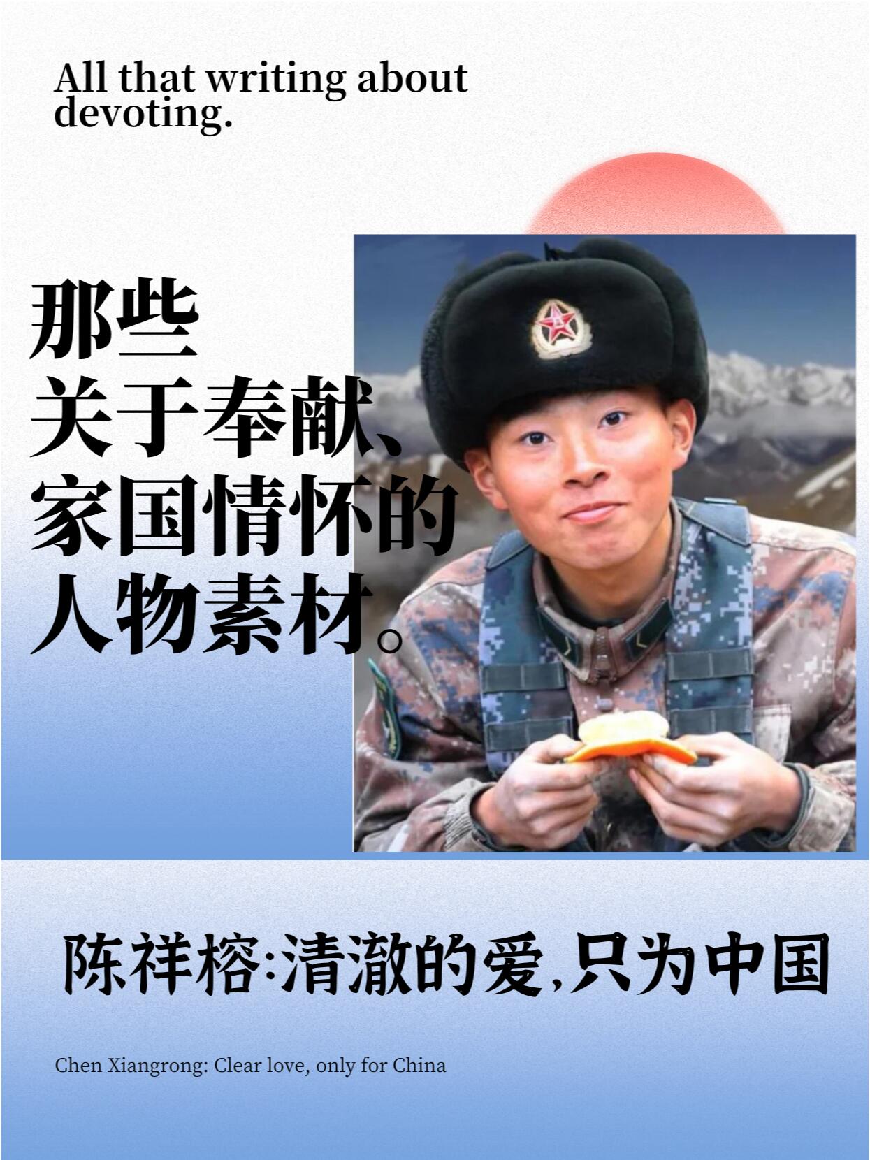 关于奉献,家国情怀的人物素材