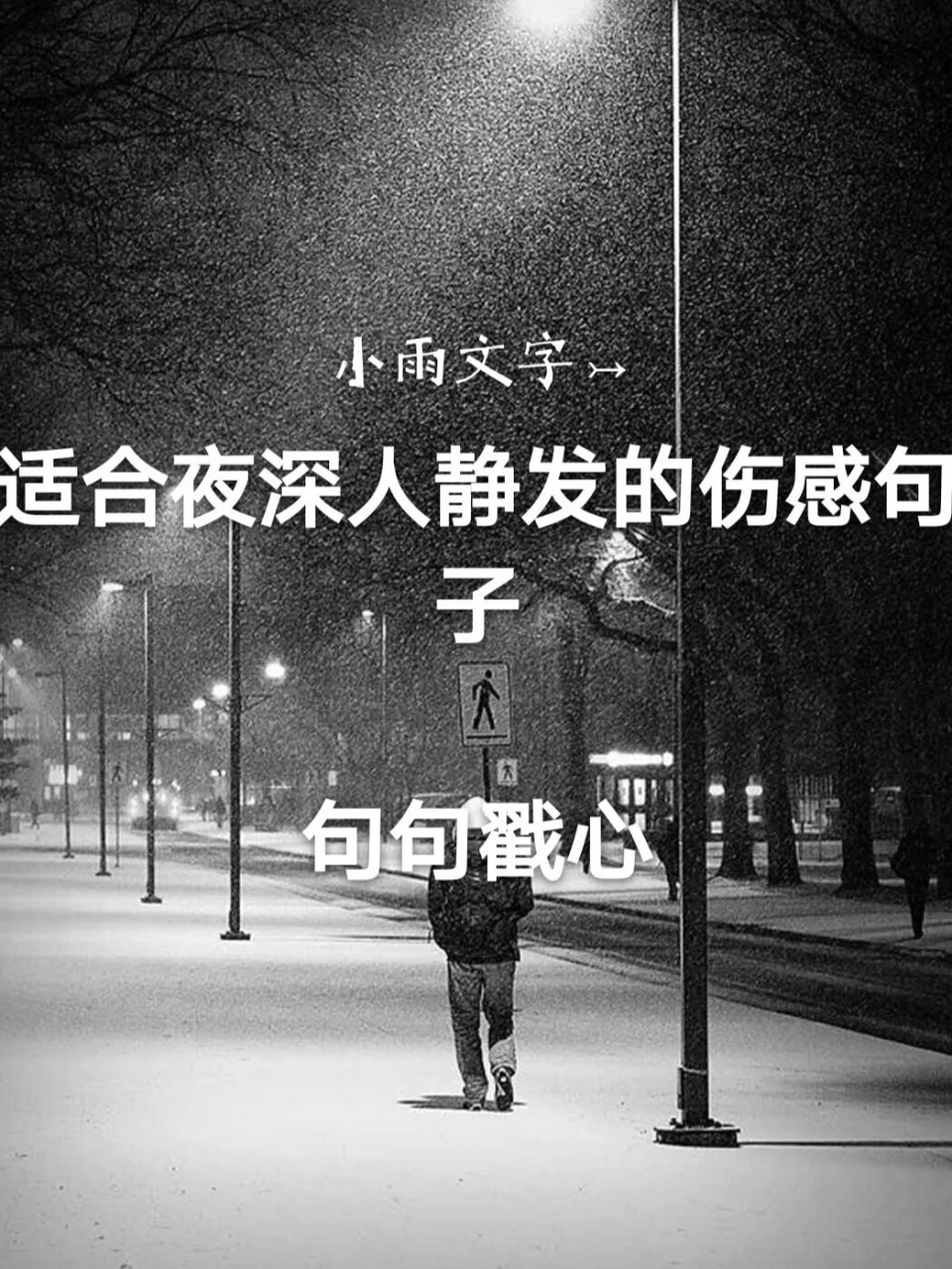 适合夜深人静发的伤感句子 你是经历了多少委屈,才有了那一身好脾气!