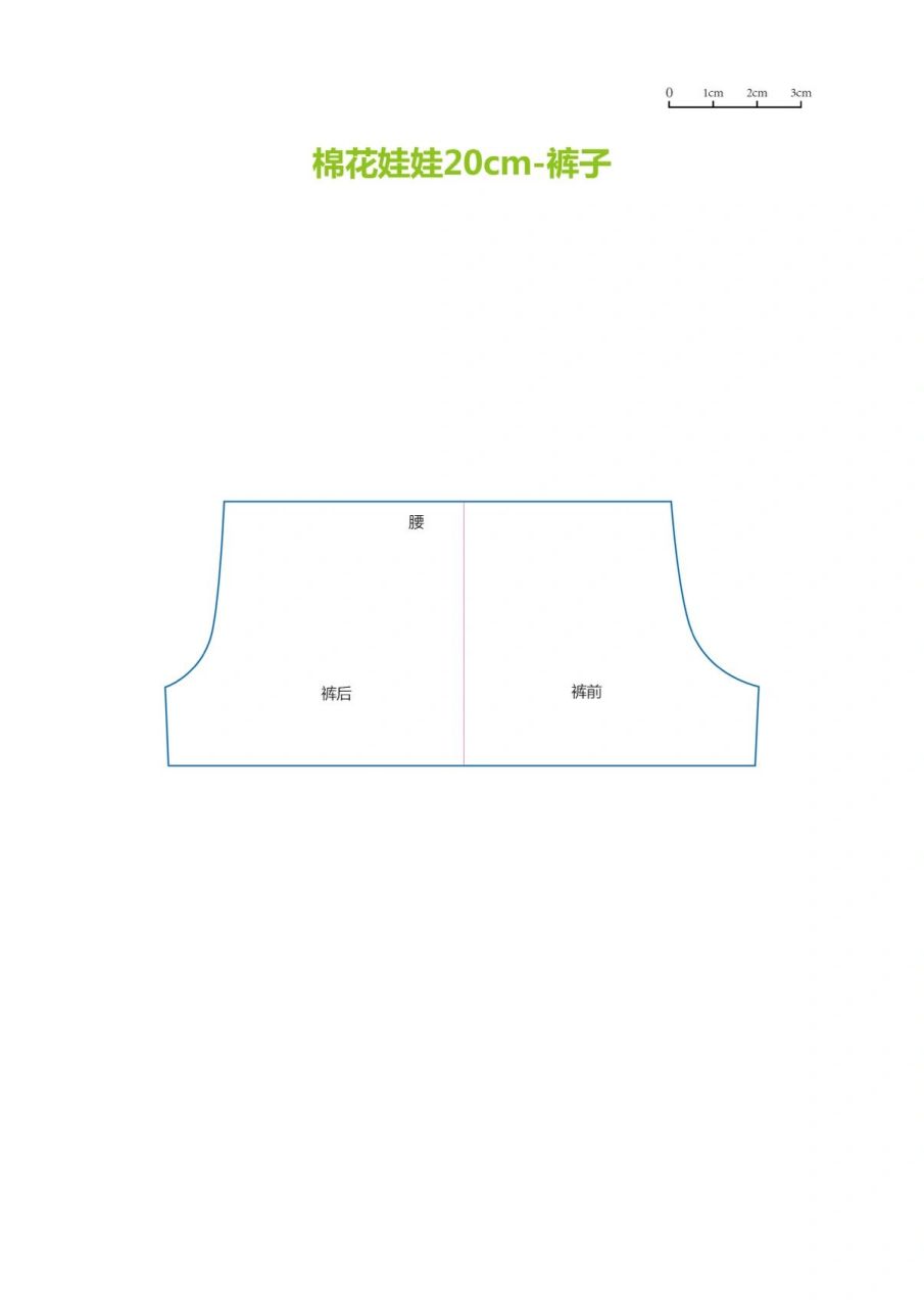 娃衣纸样 | 棉花娃娃20cm78上衣/裤子78a4版 棉花娃娃20cm原型两