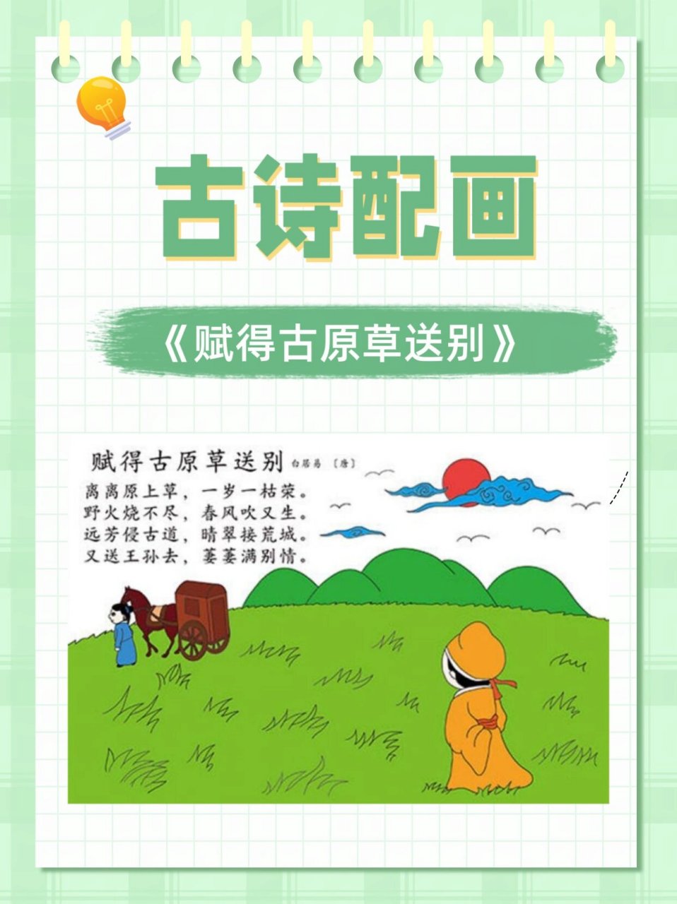 二年级古诗配画《赋得古原草送别》线稿图