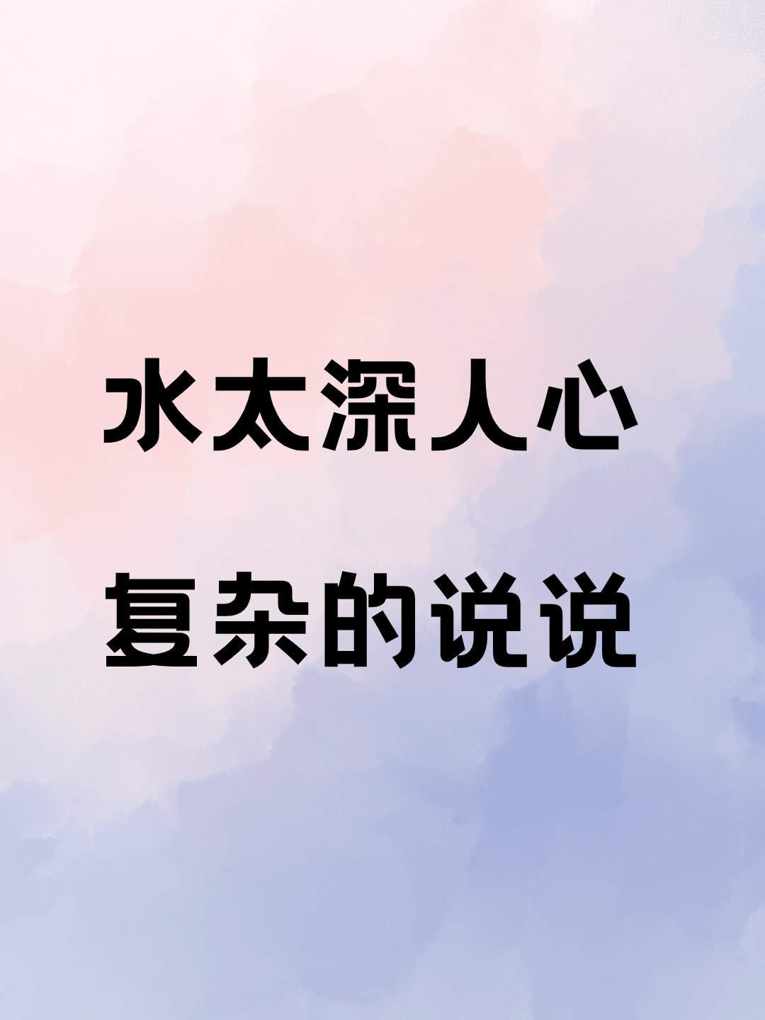 水太深人心复杂的说说
