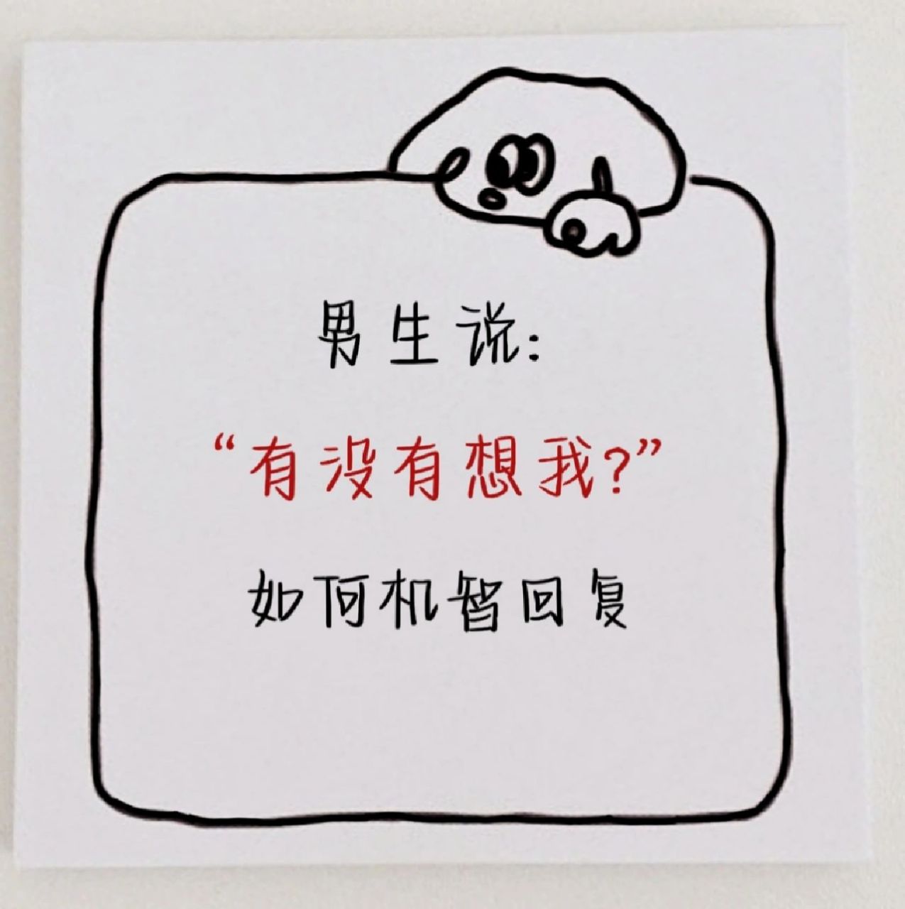 男生说:"有没有想我"如何机智回复    男生说:"有没有想我"如何机智