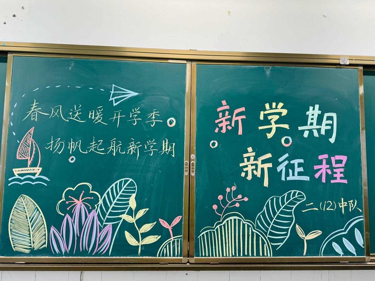 新学期黑板报