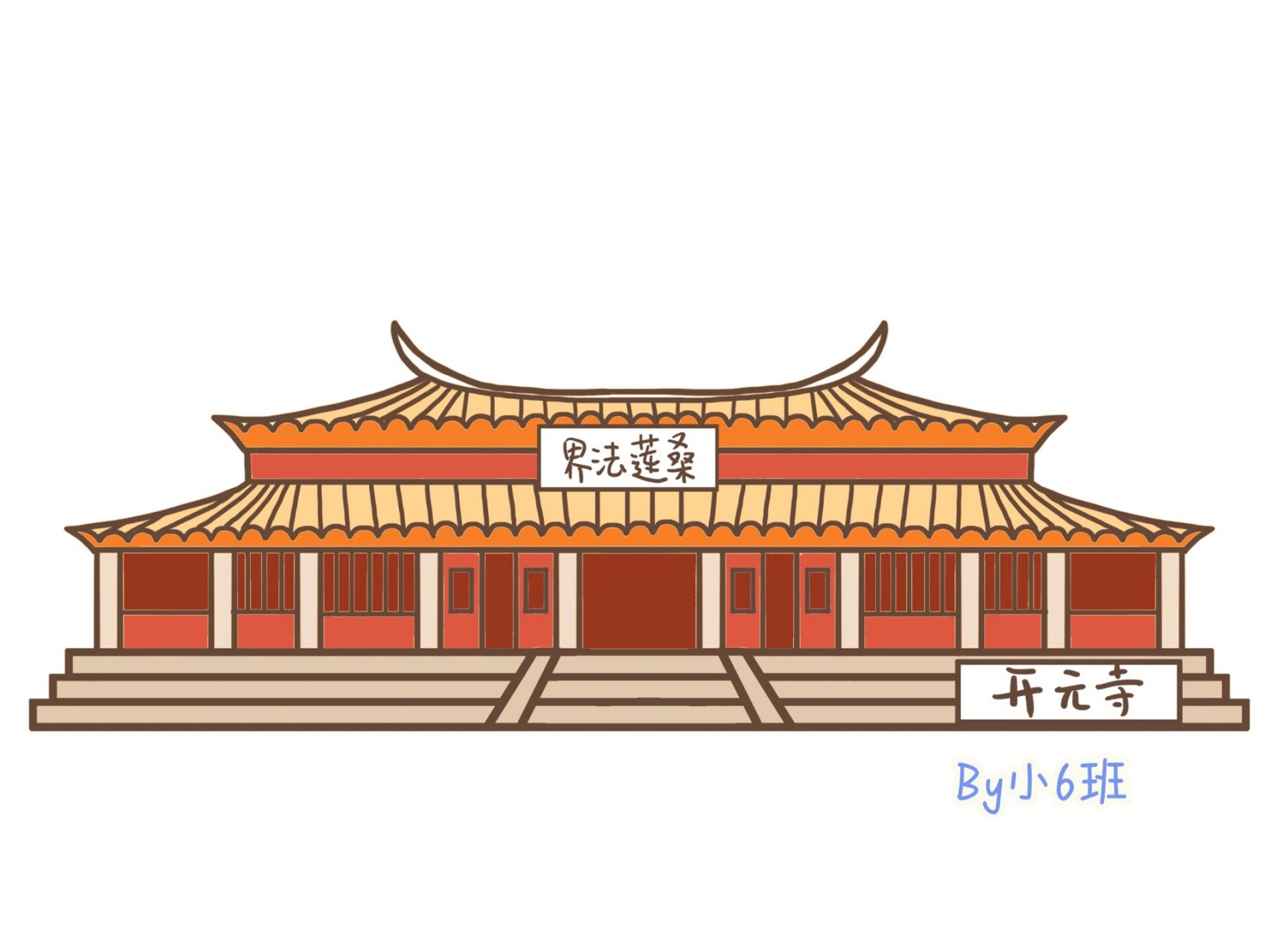 简笔画教程26|泉州开元寺 泉州开元寺简笔画,古城好去处.