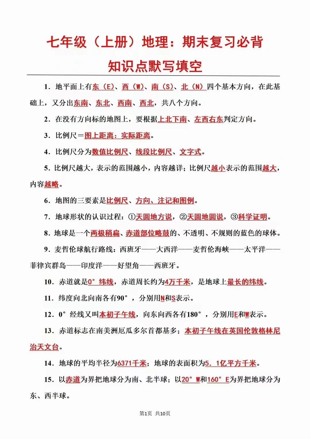 七上地理知识点总结
  第1张