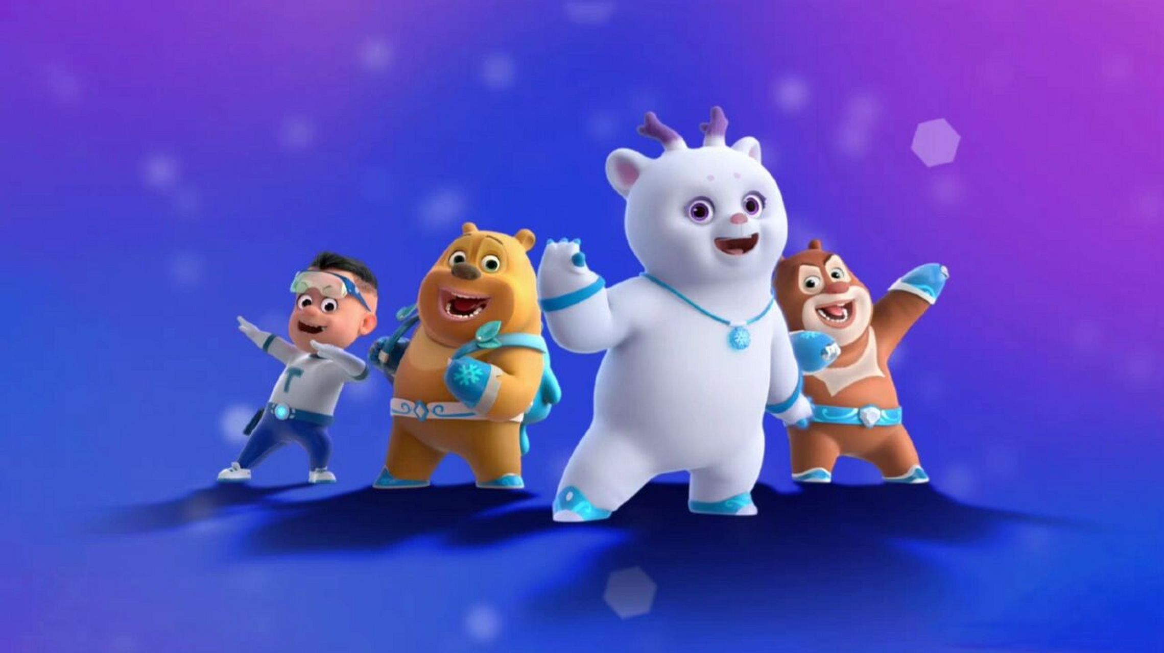 熊熊帮帮团来了! 白熊山神团子回归了!