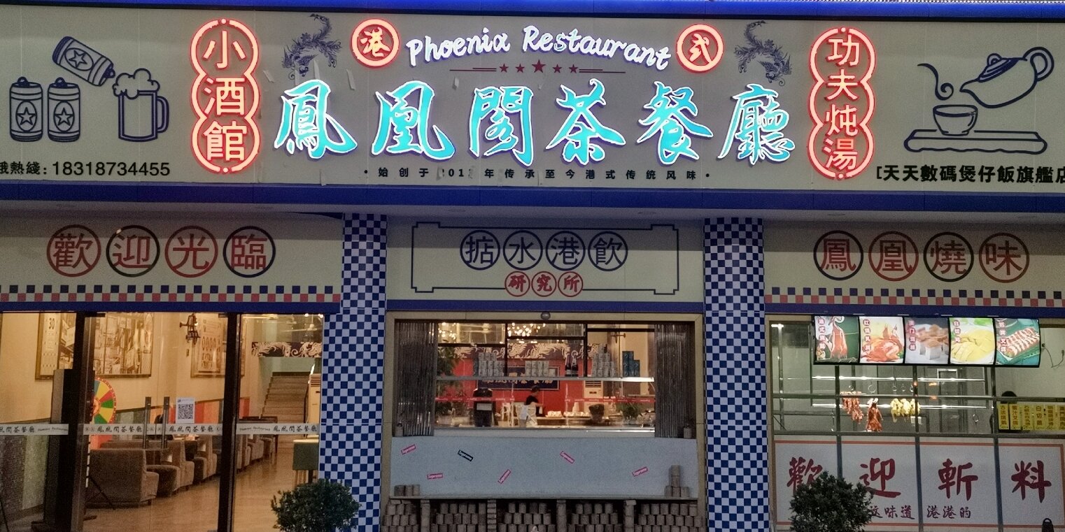 中山探店|凤凰阁茶餐厅|港式茶餐厅| 逛完紫马岭公园, 就搜了一下附近