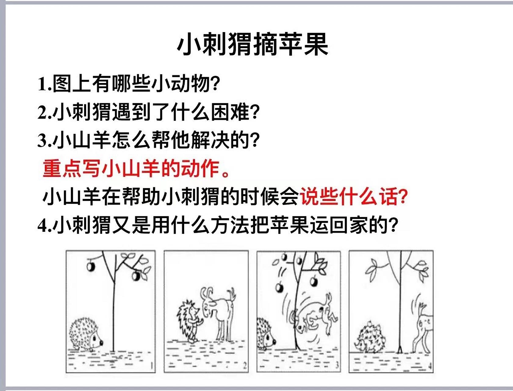 二年级看图写话《小刺猬摘苹果》