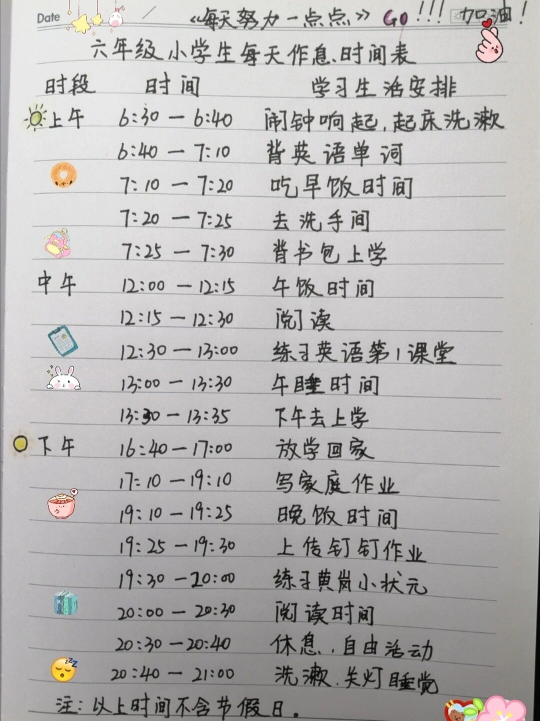 六年级日常作息时间记录表(不含节假日) 这是我家的日常作息时间计划