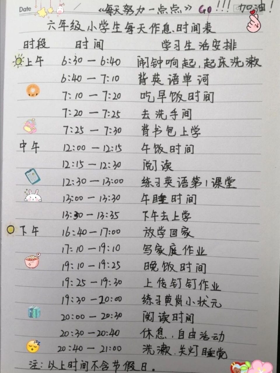 小学六年级日常作息时间记录表(不含节假日) 这是我家的日常作息时间