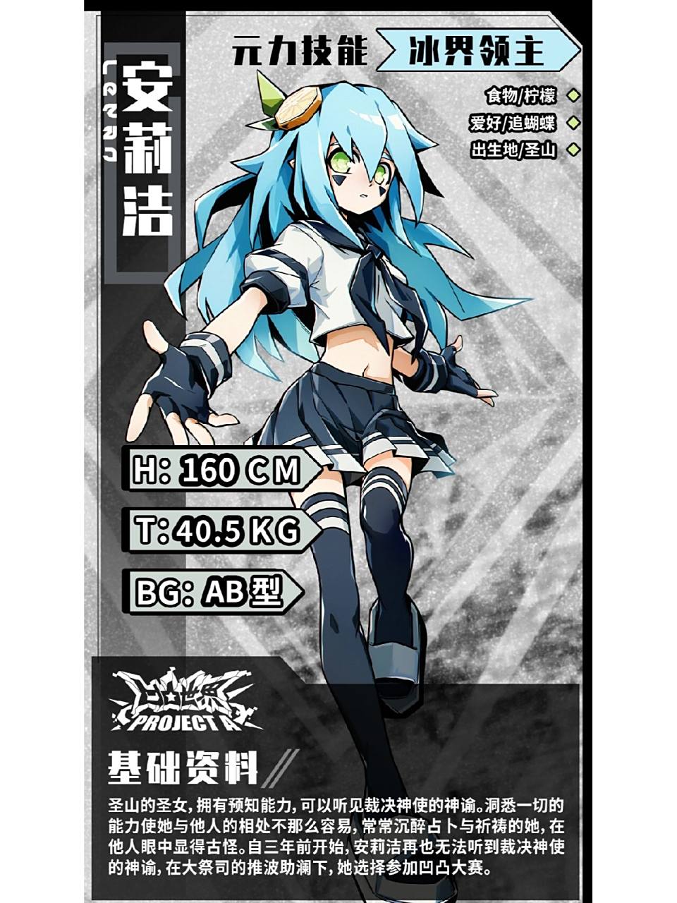 《凹凸世界projecta》大赛参赛者之安莉洁 70大赛资料库·参赛者