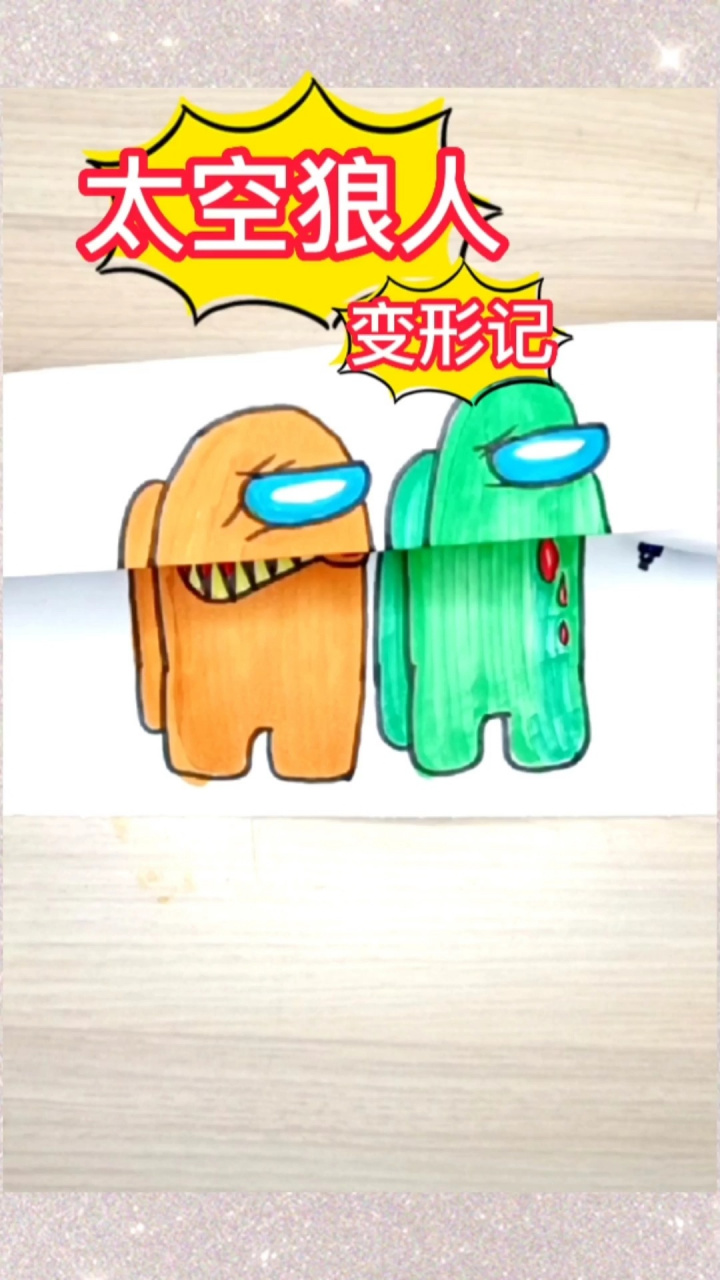 太空狼人杀变形记,折纸画太空人隐藏身份   太空人