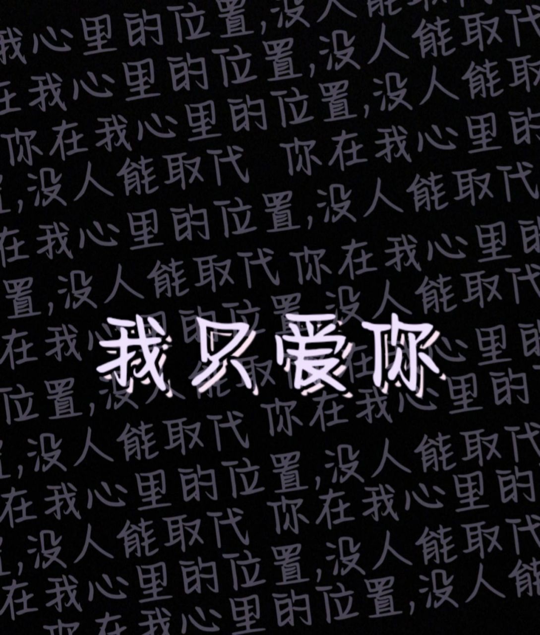 关于暗恋和喜欢的背景图 关于暗恋和喜欢的背景图 要的自取