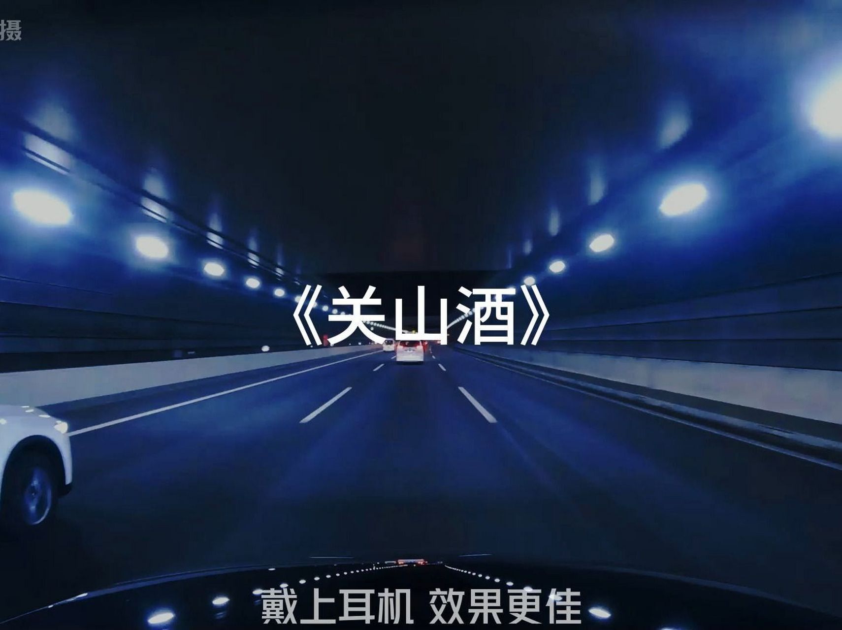 关山酒 我自关山点酒,千秋皆入喉.