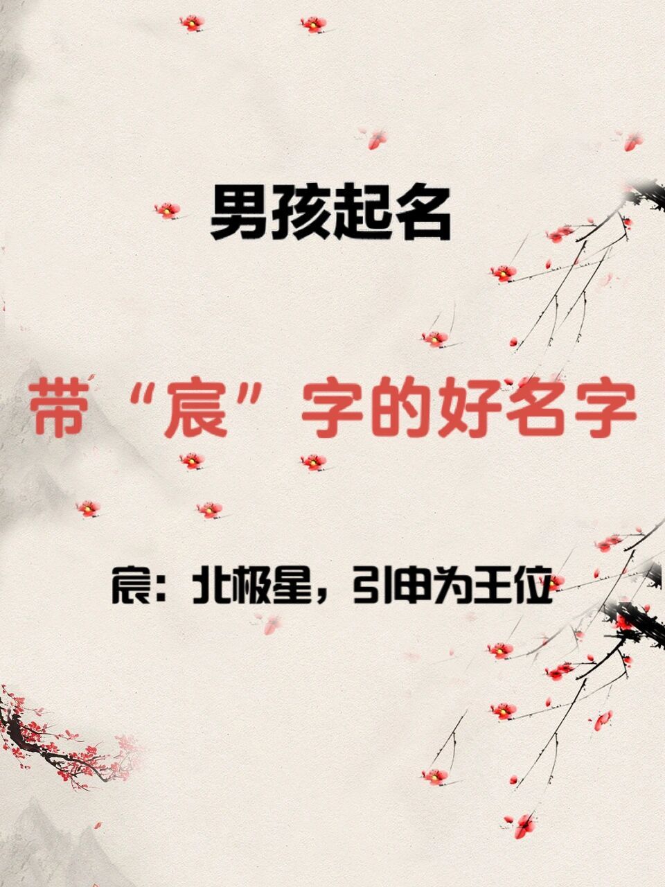 99男孩起名带"宸"字的好名字大全 给男孩取名应该取用一些带有