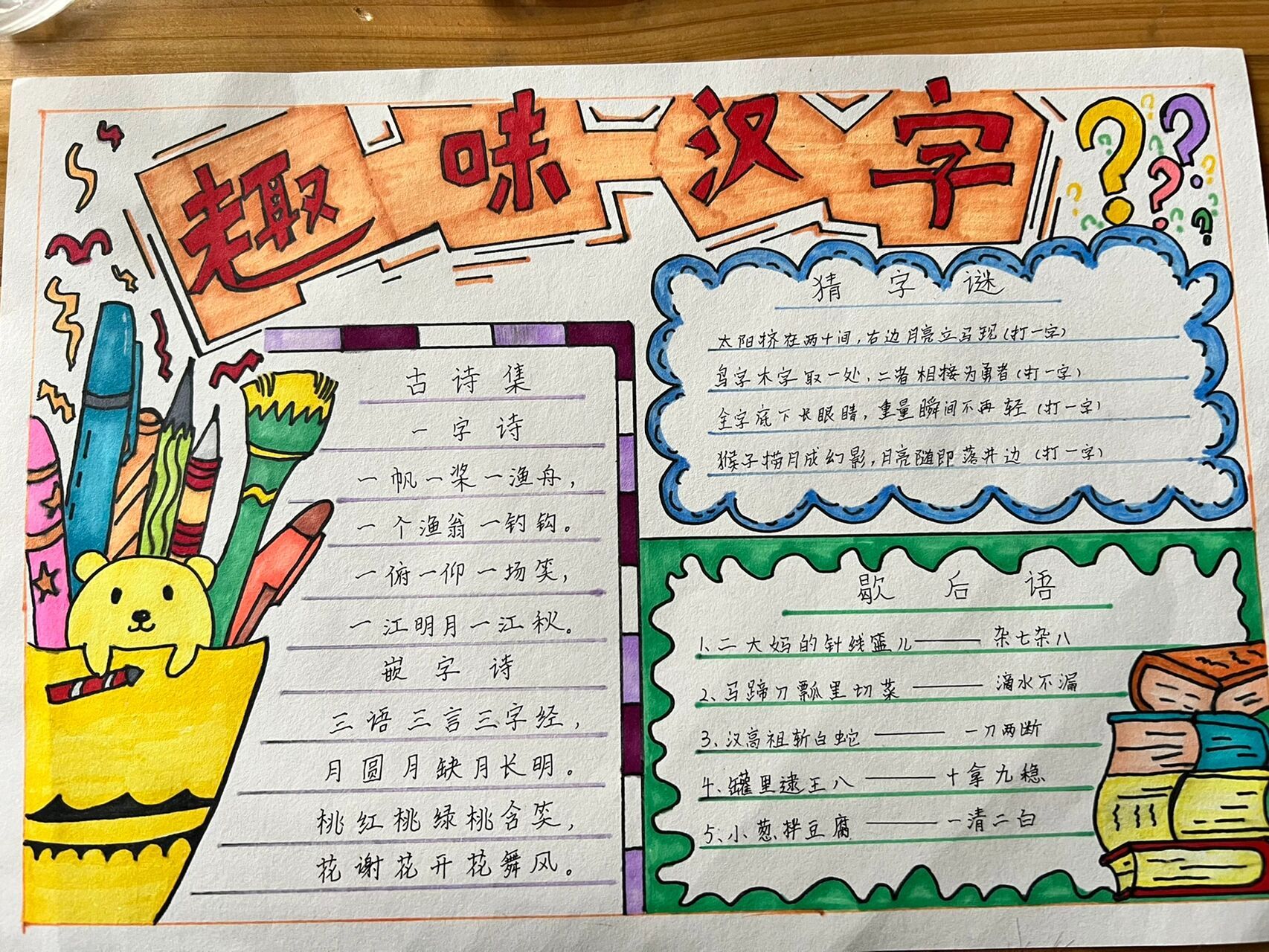 汉字 猜字谜 手抄报 宸宸学校作业 小学生作业,可借鉴 记录儿子绘画