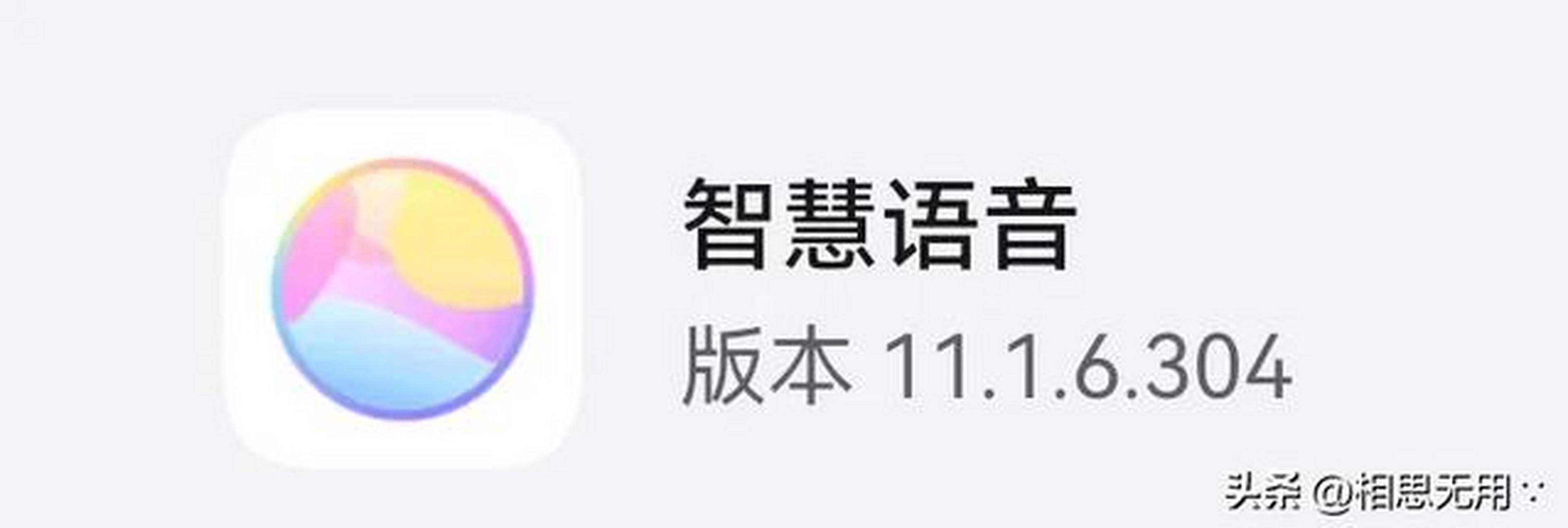 华为 智慧语音 华为智慧语音 华为智慧语音更新至11.1.6.