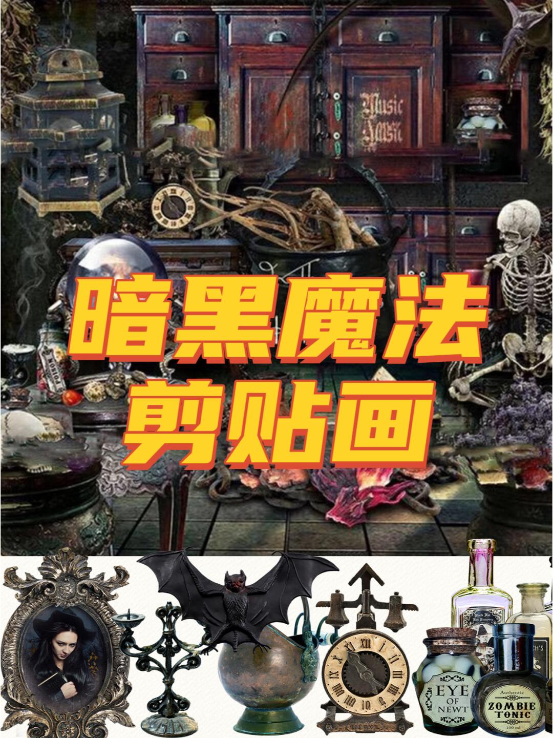 欧美哥特万圣节魔幻暗黑免抠素材图