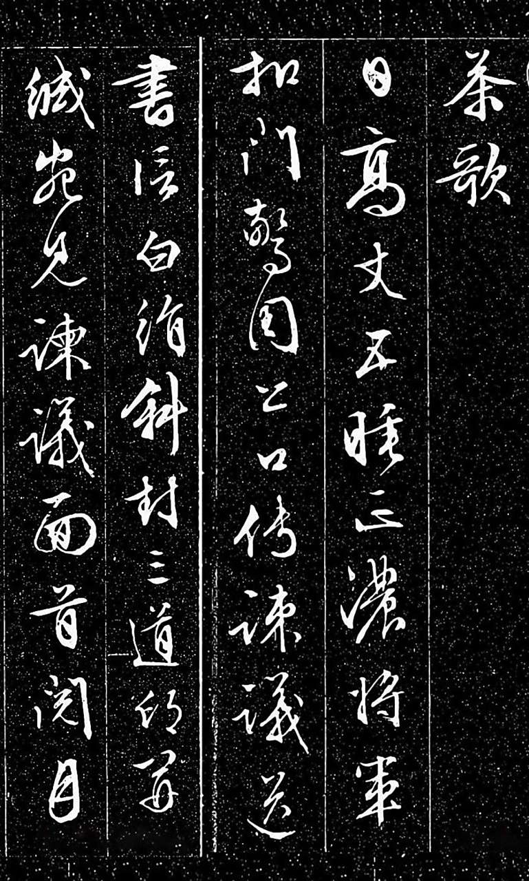 文徵明行书茶歌书法欣赏  《茶歌》为唐代诗人卢仝所作,原标题《走笔