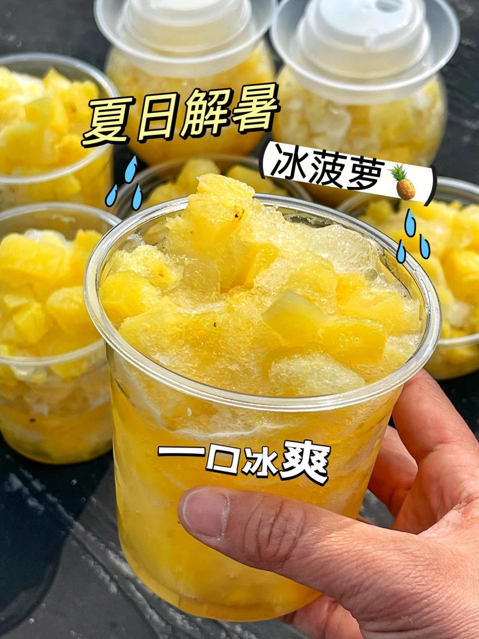 小白也能立马上手的菠萝冰,宝子们,冲