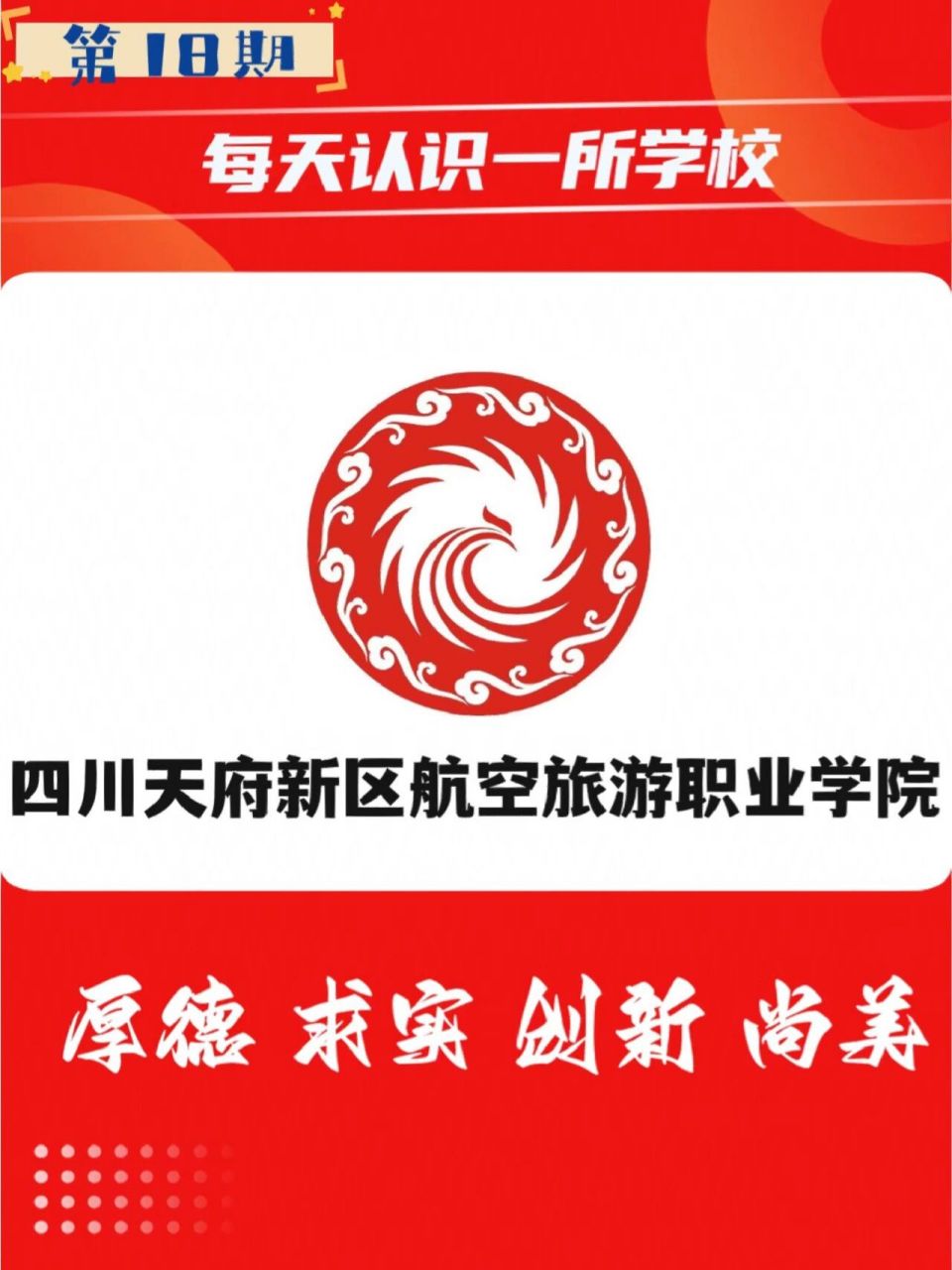 四川天府新区航空旅游职业学院|职教发布 【学校简介】94图266