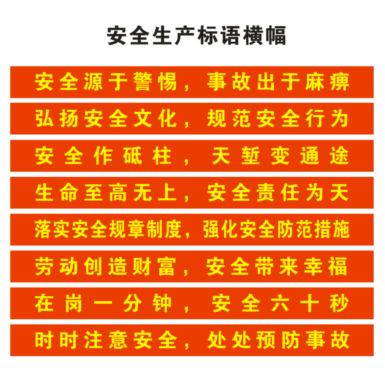 安全生产标语横幅 1安全源于警惕,事故出于麻痹 2