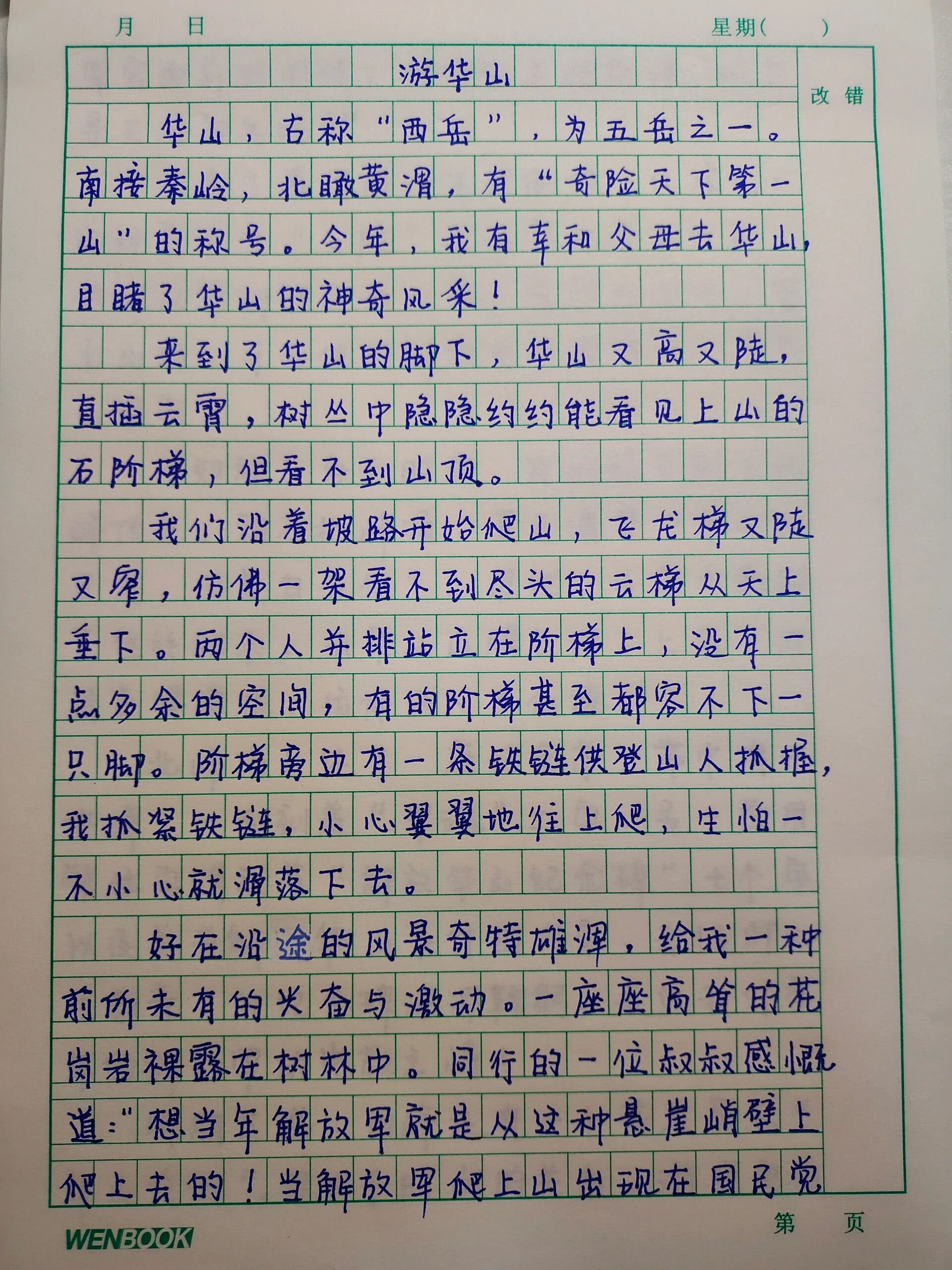 陕西娃必背满分作文 游华山